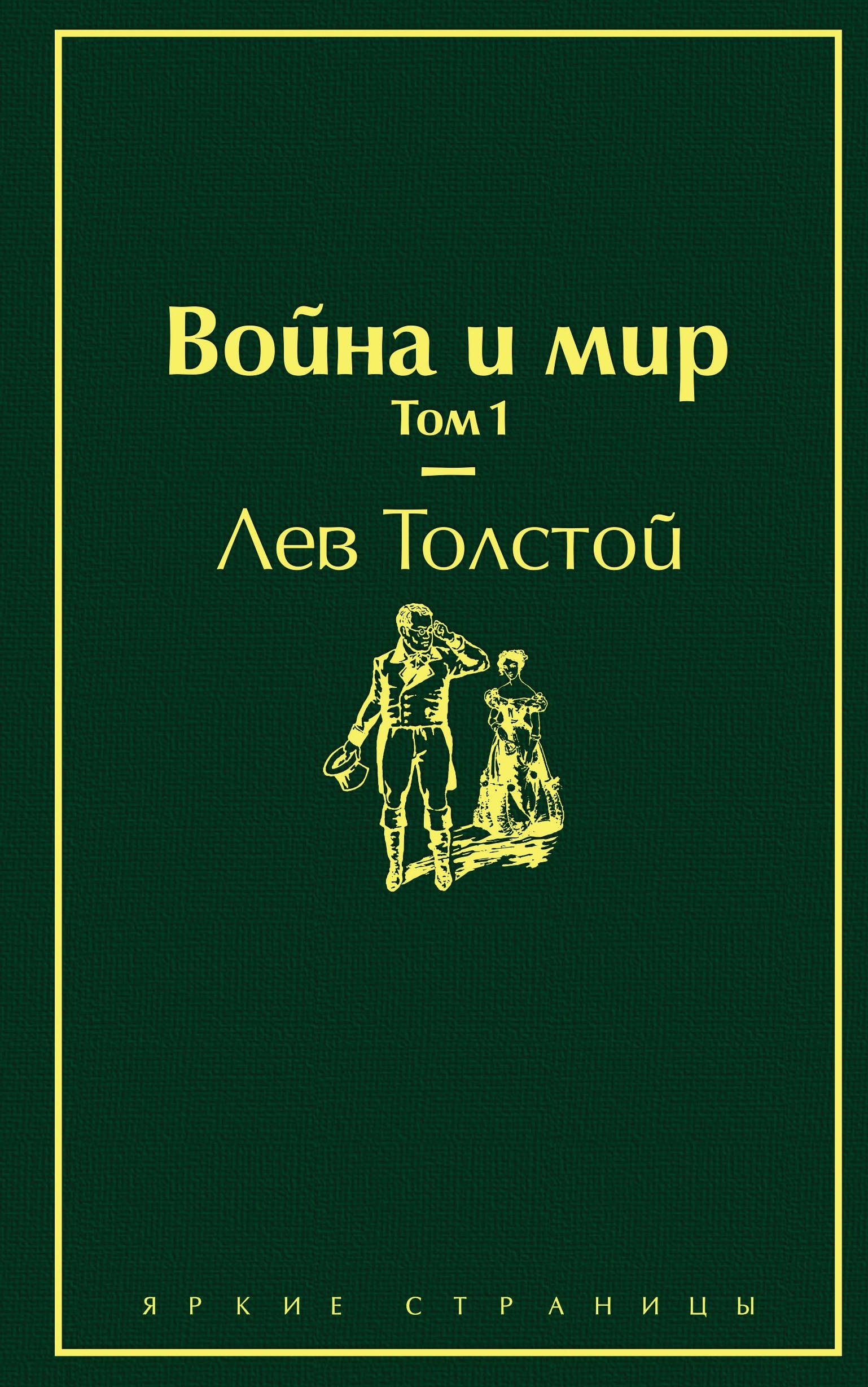 Book “Война и мир. Том 1” by Лев Толстой — August 17, 2021