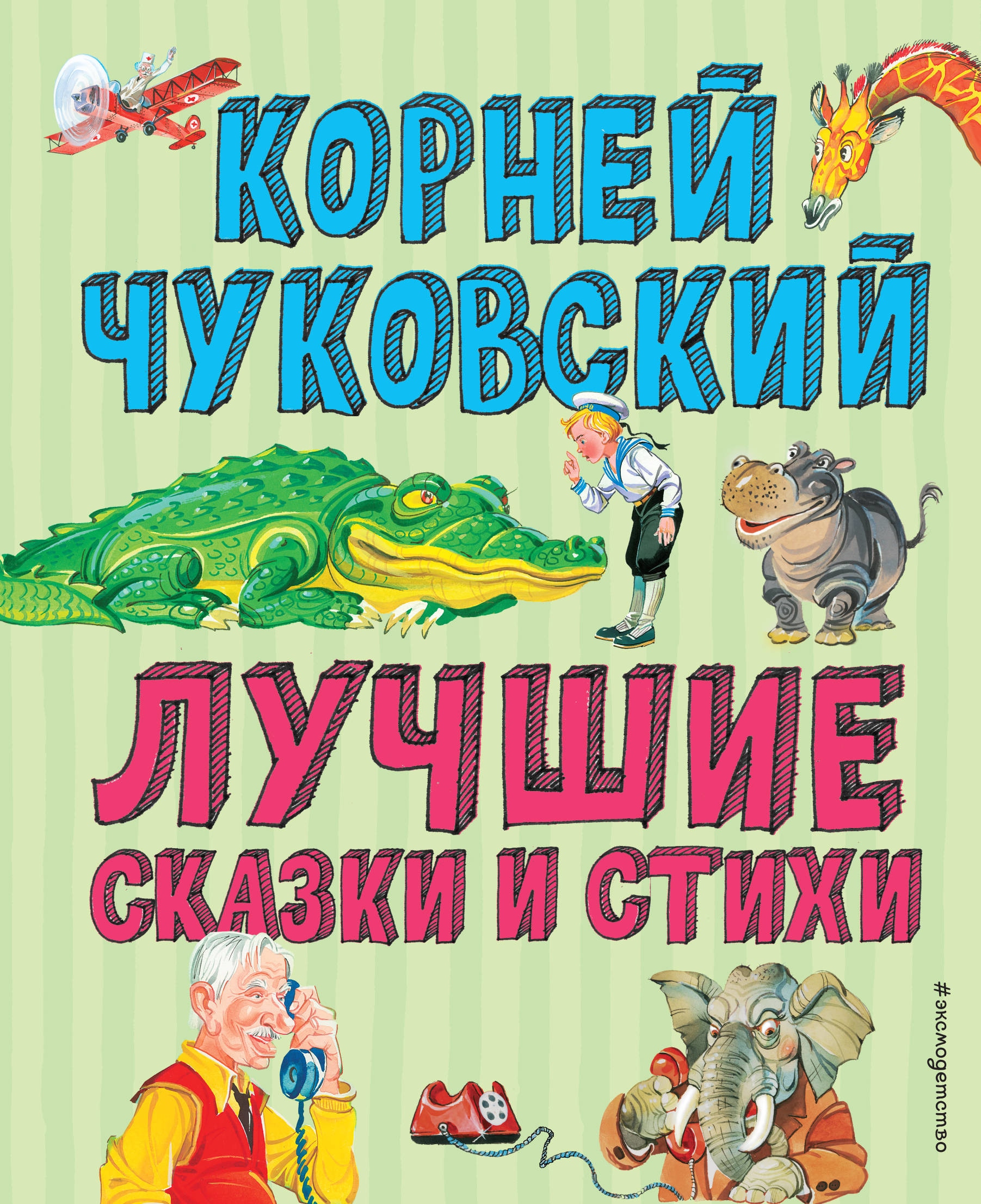 Book “Лучшие стихи и сказки (ил. В. Канивца)” by Корней Чуковский — January 22, 2021