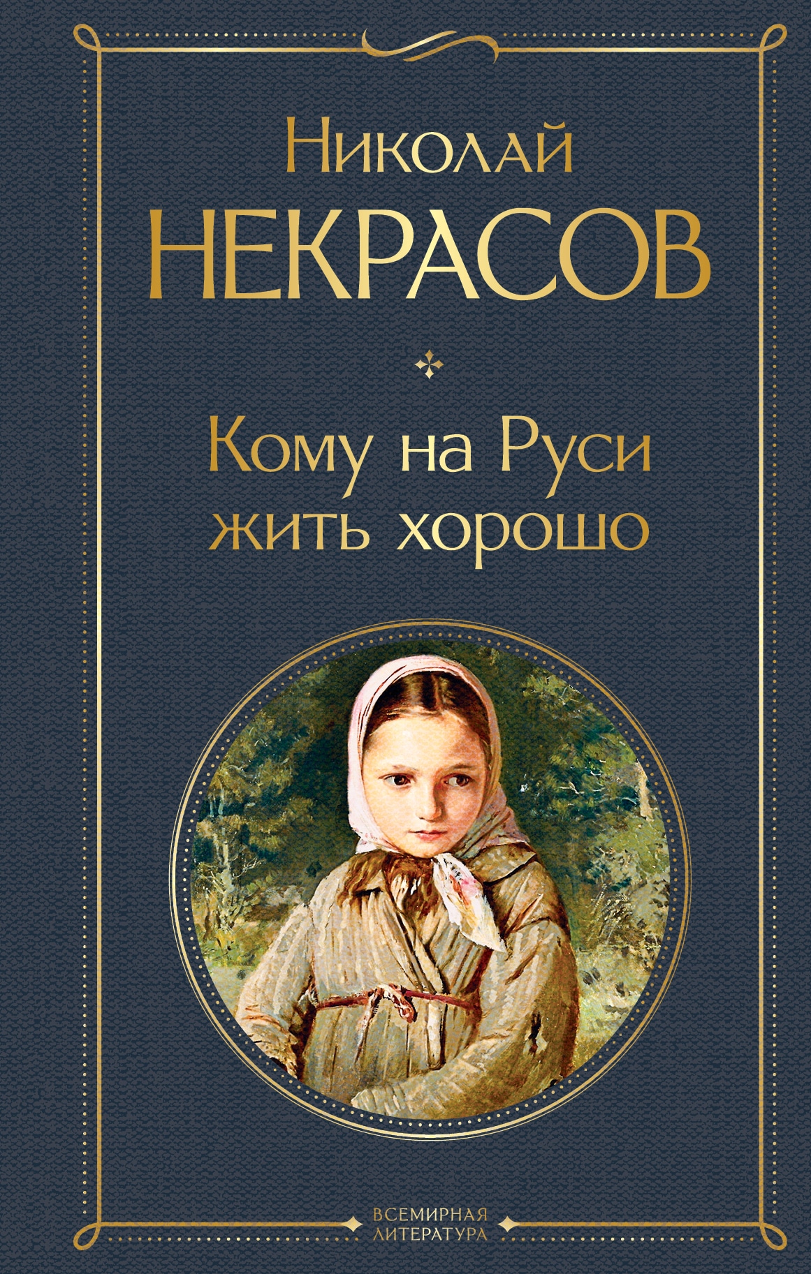 Книга «Кому на Руси жить хорошо» Николай Некрасов — 20 мая 2021 г.