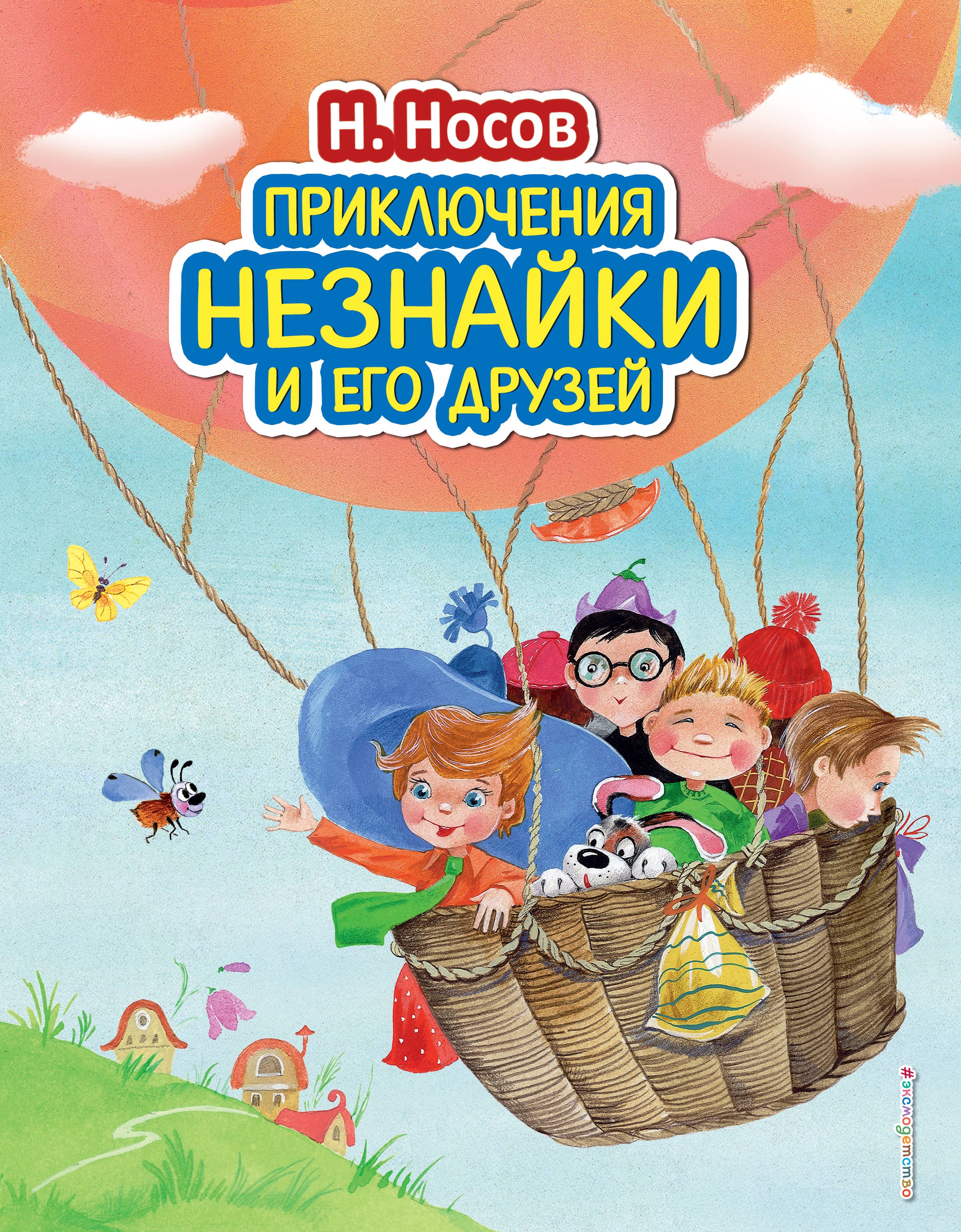 Книга «Приключения Незнайки и его друзей (ил. О. Зобниной)» Николай Носов — 18 января 2021 г.