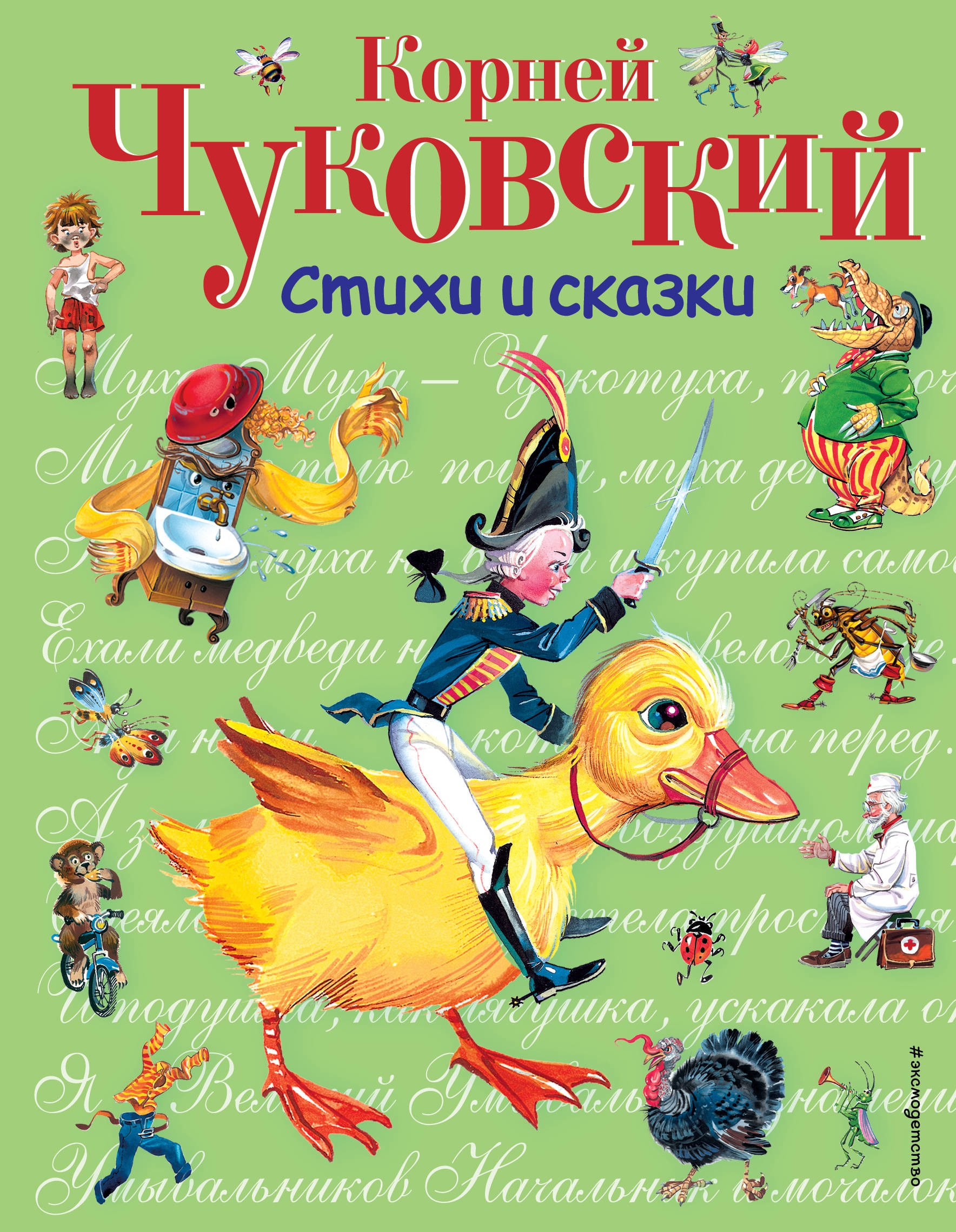 Книга «Стихи и сказки (ил. В. Канивца)» Корней Чуковский — 8 июля 2021 г.