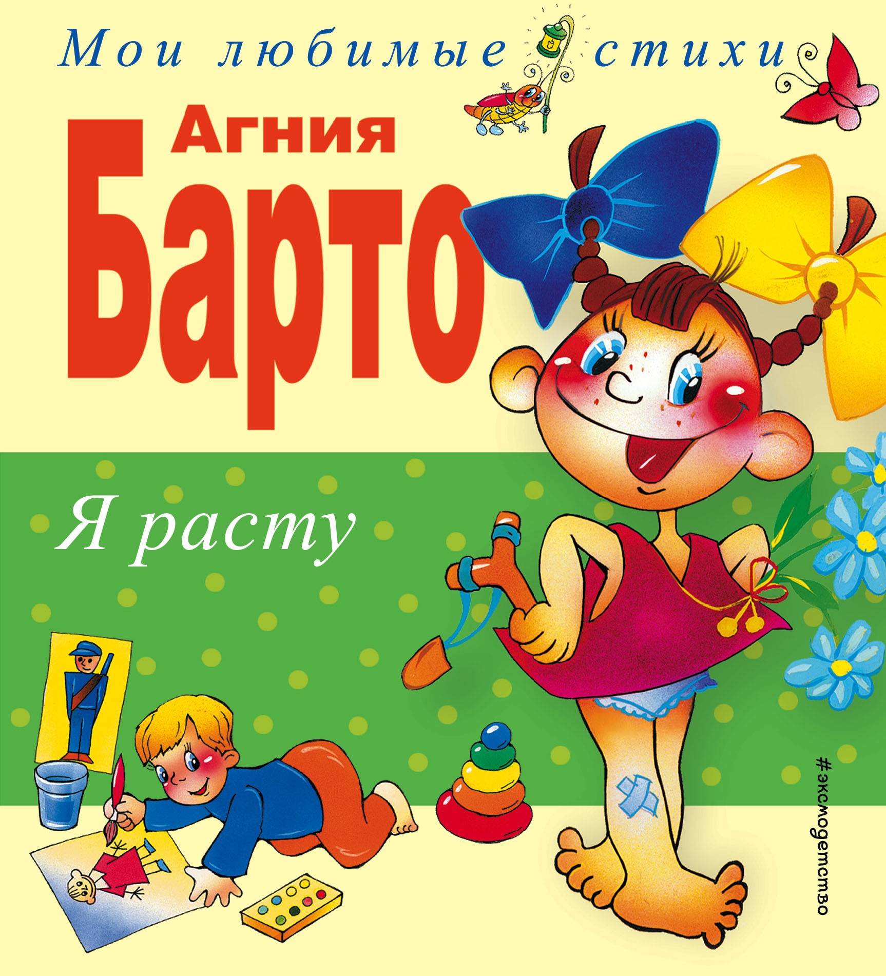 Book “Я расту. Стихи” by Агния Барто — January 22, 2021