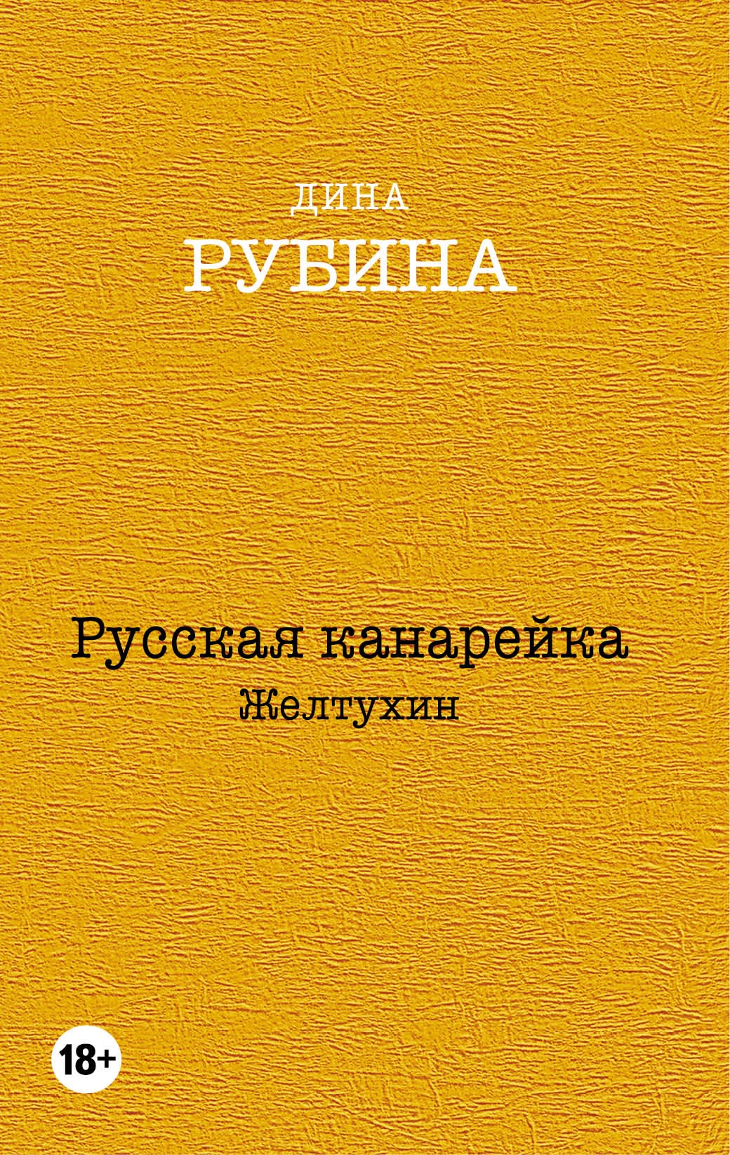 Book “Русская канарейка. Желтухин” by Дина Рубина — July 12, 2021