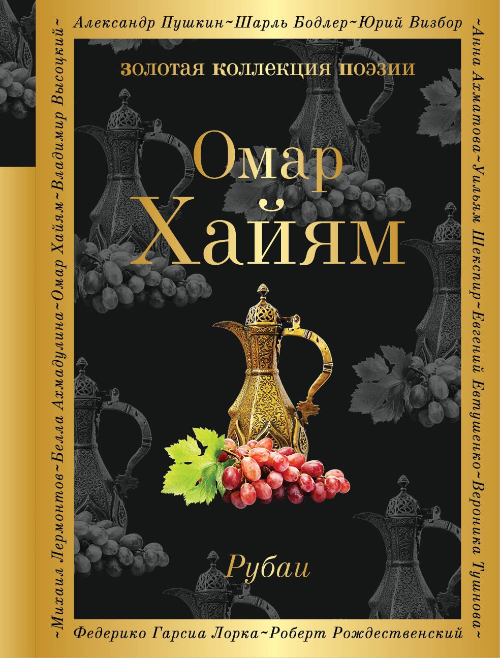 Book “Рубаи” by Омар Хайям — August 17, 2021