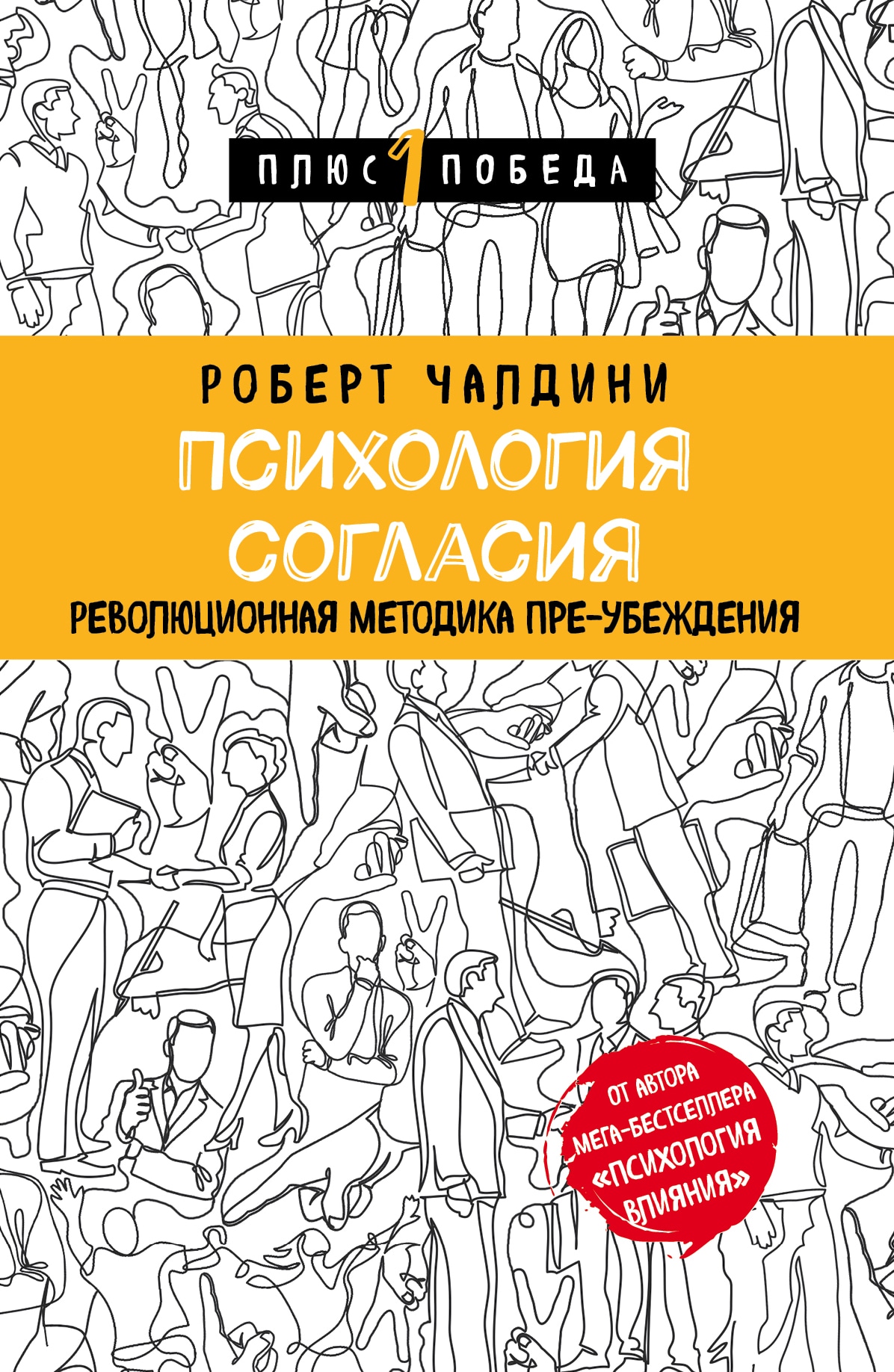 Победа плюс. Психология согласия Роберт Чалдини. Психология убеждения Роберт Чалдини. Книги по психологии. Книга психология убеждения Роберт Чалдини.