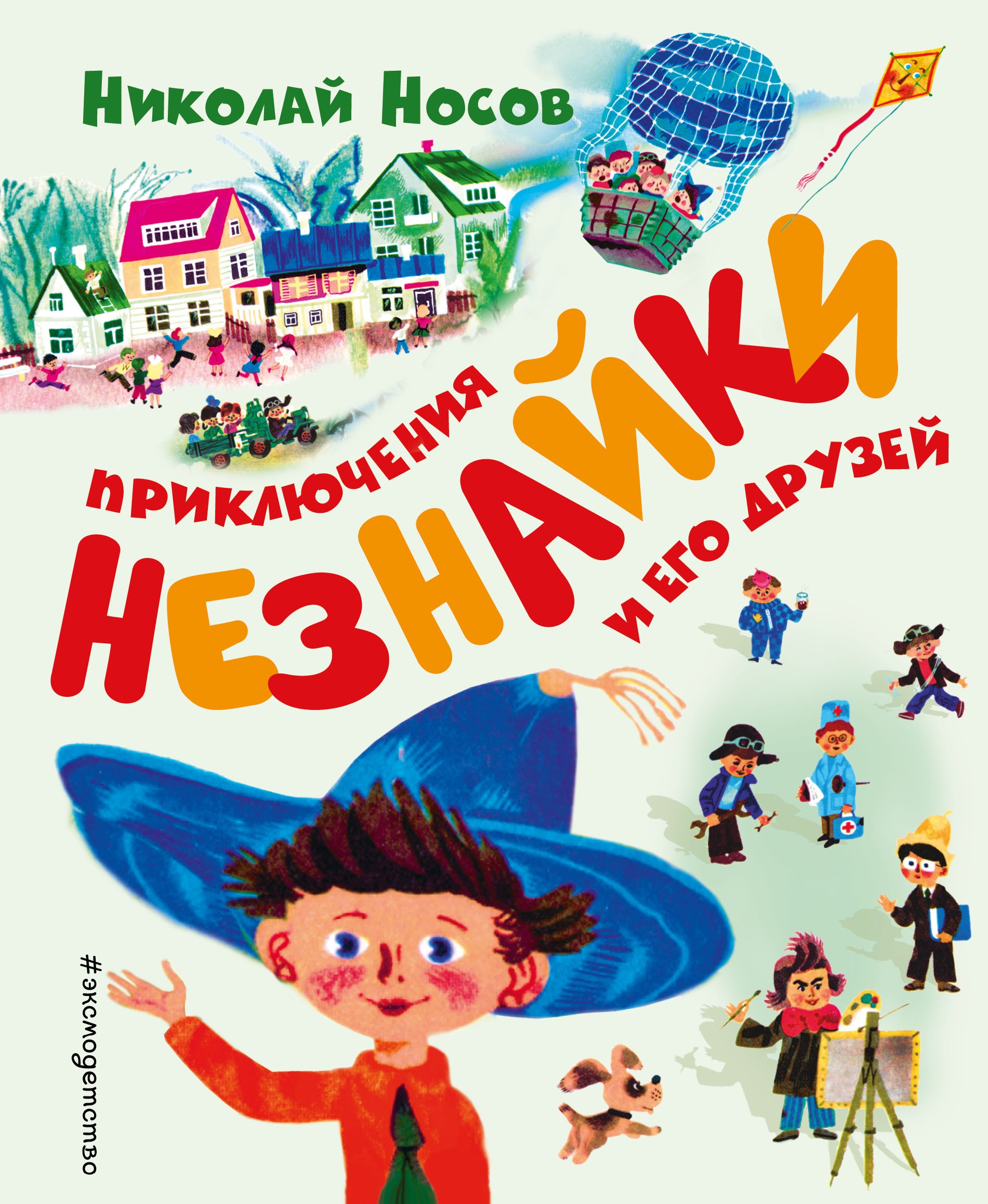 Книга «Приключения Незнайки и его друзей (ил. А. Борисова)» Николай Носов — 12 апреля 2021 г.