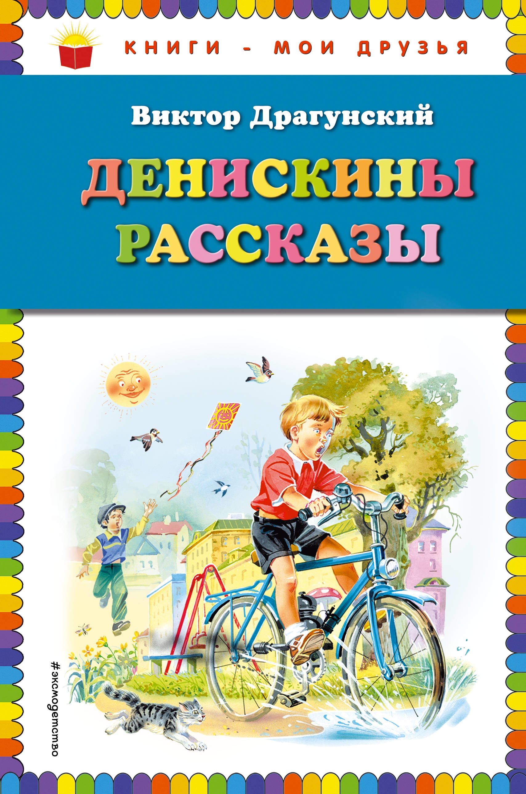 Book “Денискины рассказы” by Виктор Драгунский — February 26, 2021