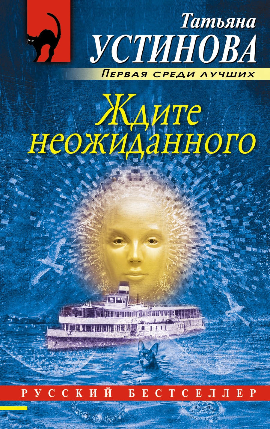 Книга «Ждите неожиданного» Татьяна Устинова — 5 марта 2021 г.