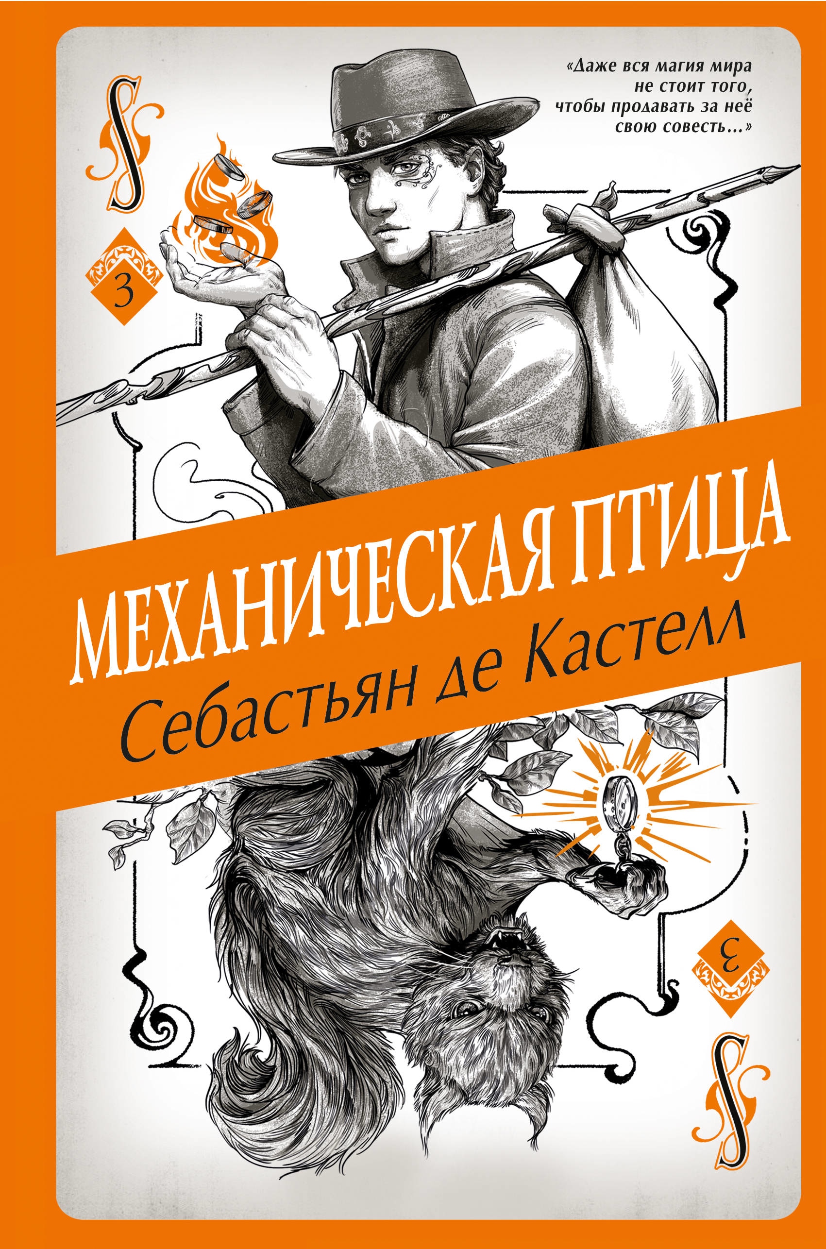 Кастелл себастьян. Себастьян де Кастелл книги. Механическая птица Себастьян де Кастелл. Творец заклинаний Себастьян де Кастелл книга 8. Творец заклинаний Себастьян де Кастелл книга.