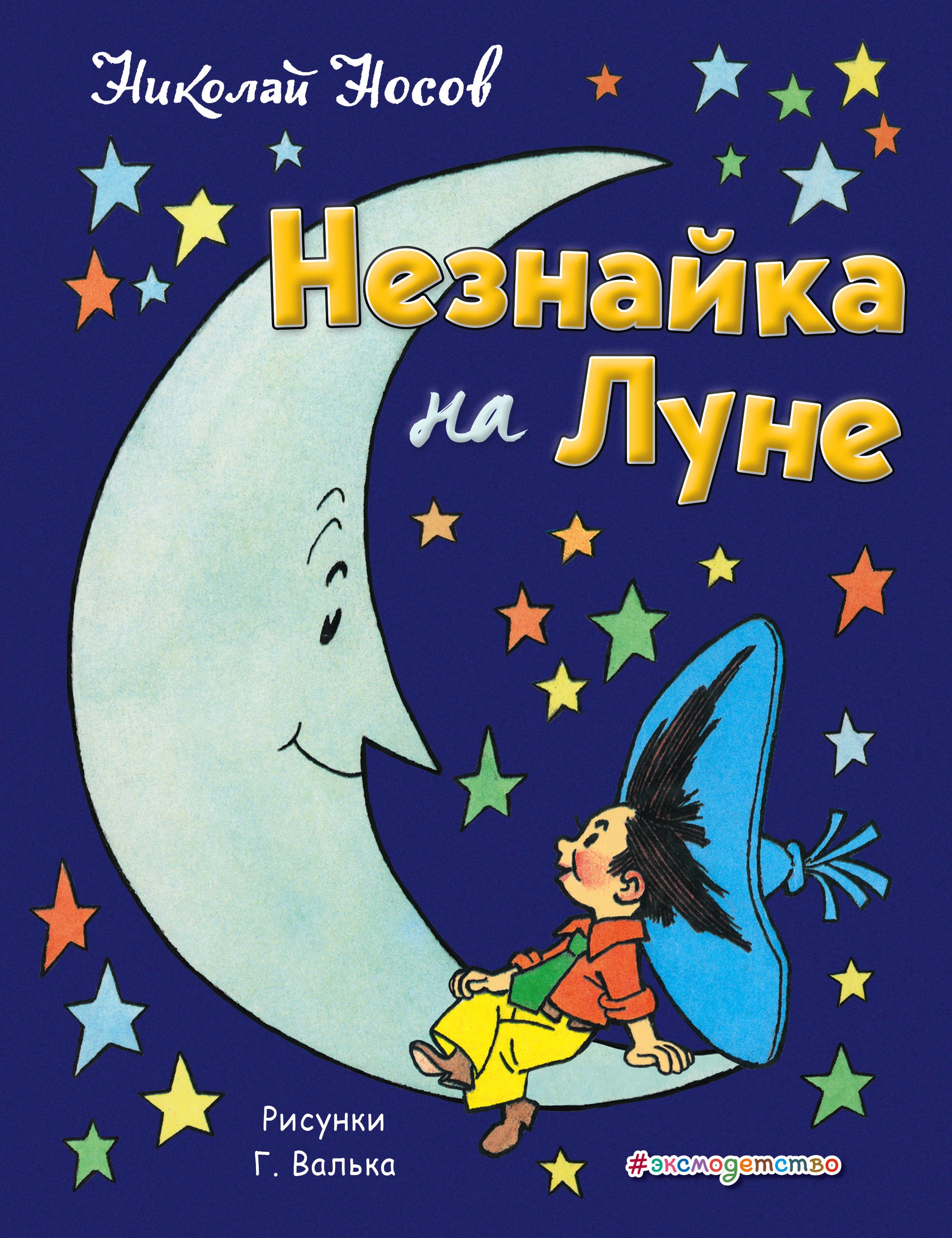 Книга «Незнайка на Луне» Николай Носов — 11 января 2021 г.