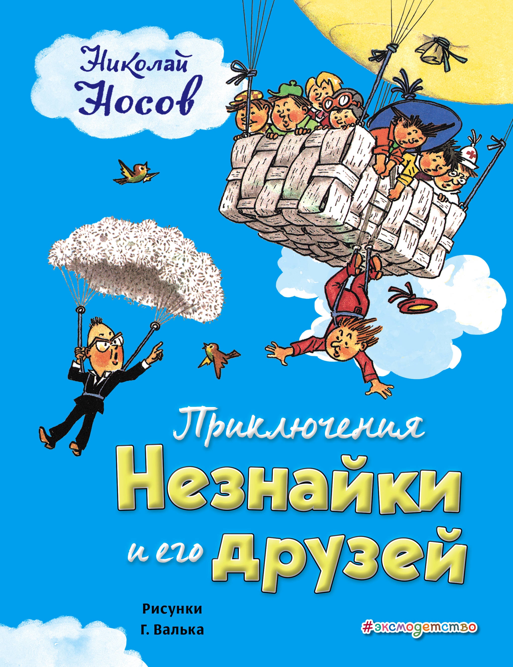 Приключения Незнайки и его друзей (ил. Г. Валька)