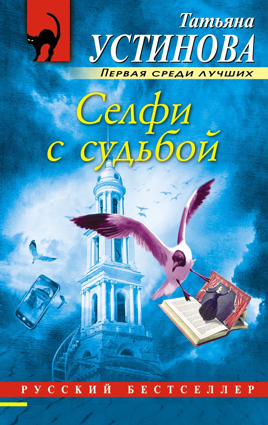 Книга «Селфи с судьбой» Татьяна Устинова — 14 июля 2021 г.