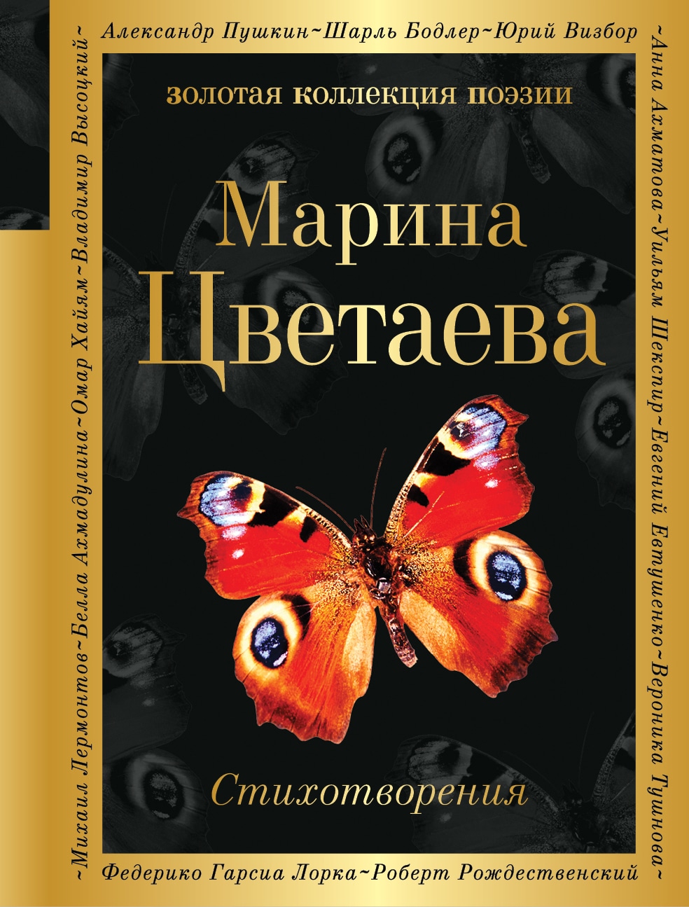 Цветаева книги. Золотая коллекция поэзии. Цветаева стихи книга.