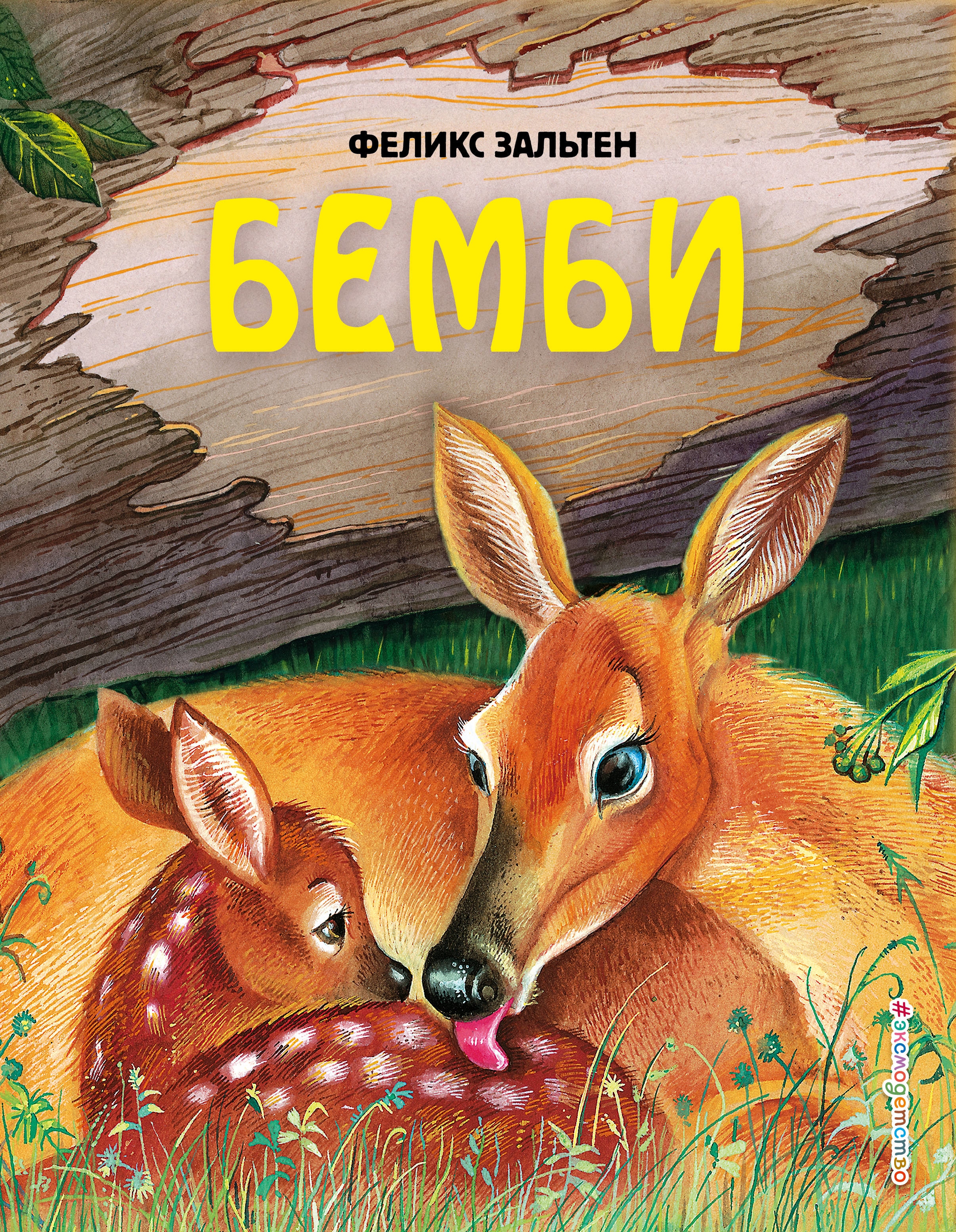 Book “Бемби (ил. М. Митрофанова)” by Феликс Зальтен — February 25, 2021