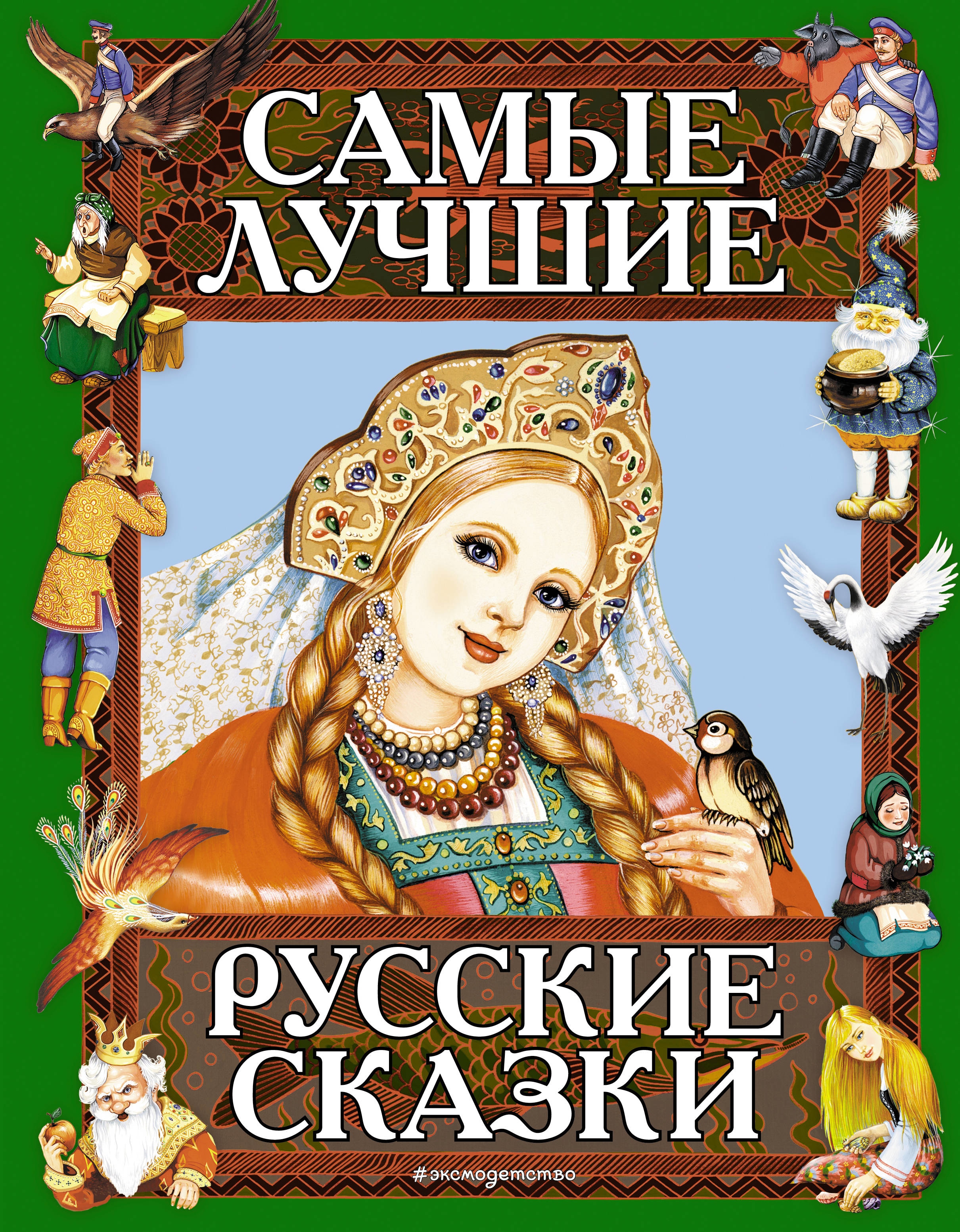 Популярные сказки. Книга сказок. Обложка сказки. Русские сказки. Книга русские народные сказки.