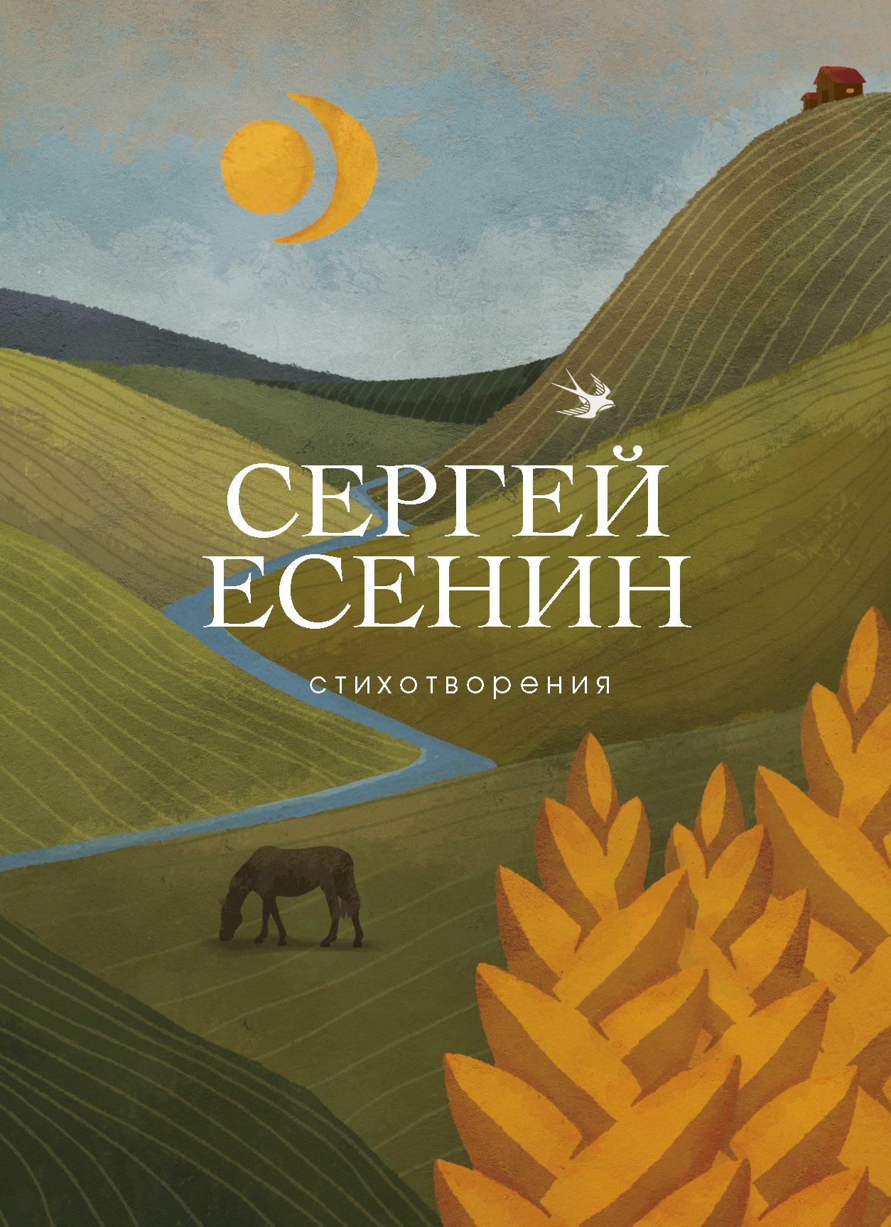 Book “Стихотворения” by Сергей Есенин — January 20, 2021