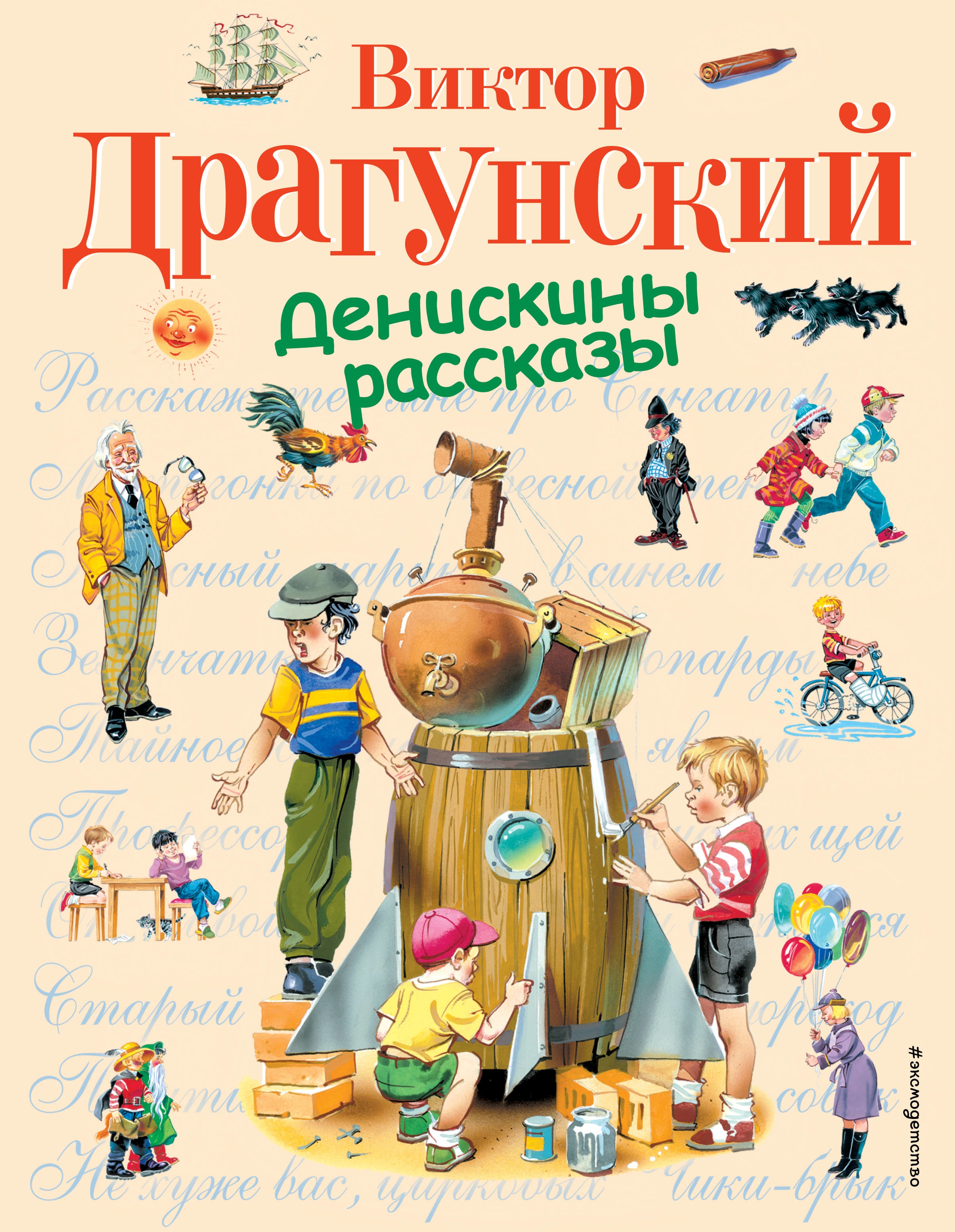 Book “Денискины рассказы” by Виктор Драгунский — April 6, 2021