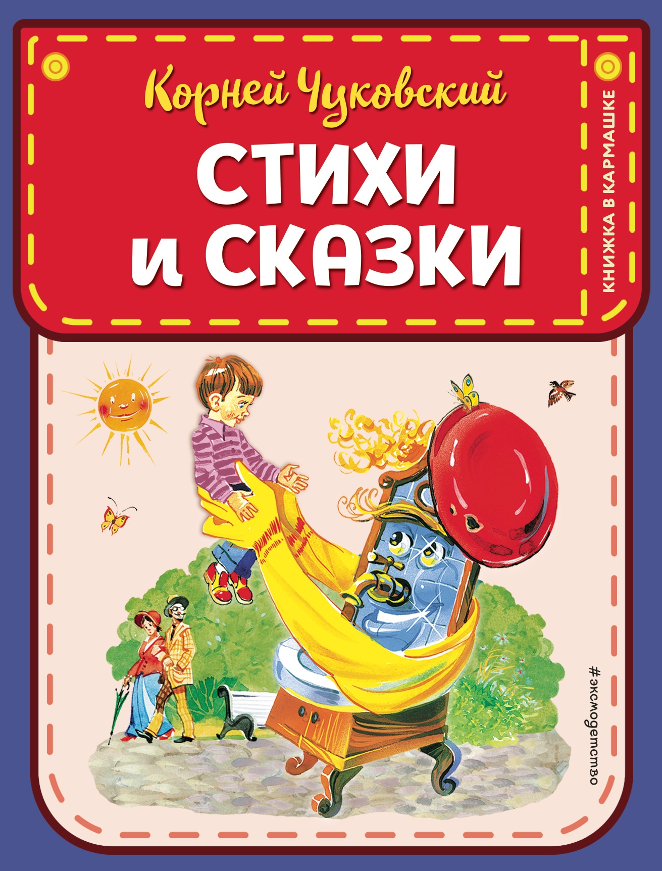 Book “Стихи и сказки (ил. В. Канивца)” by Корней Чуковский — February 15, 2021