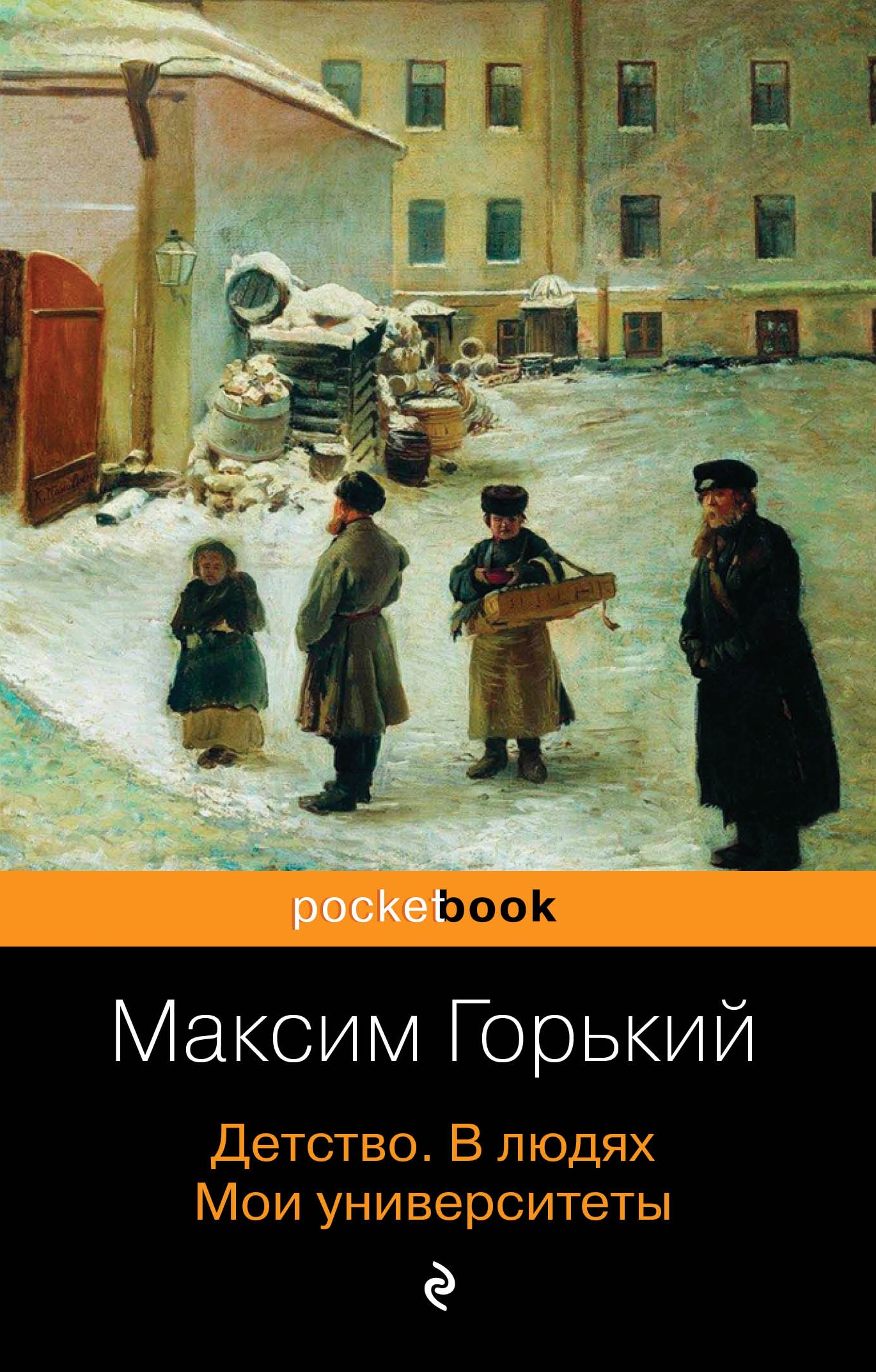 Book “Детство. В людях. Мои университеты” by Максим Горький — January 13, 2021