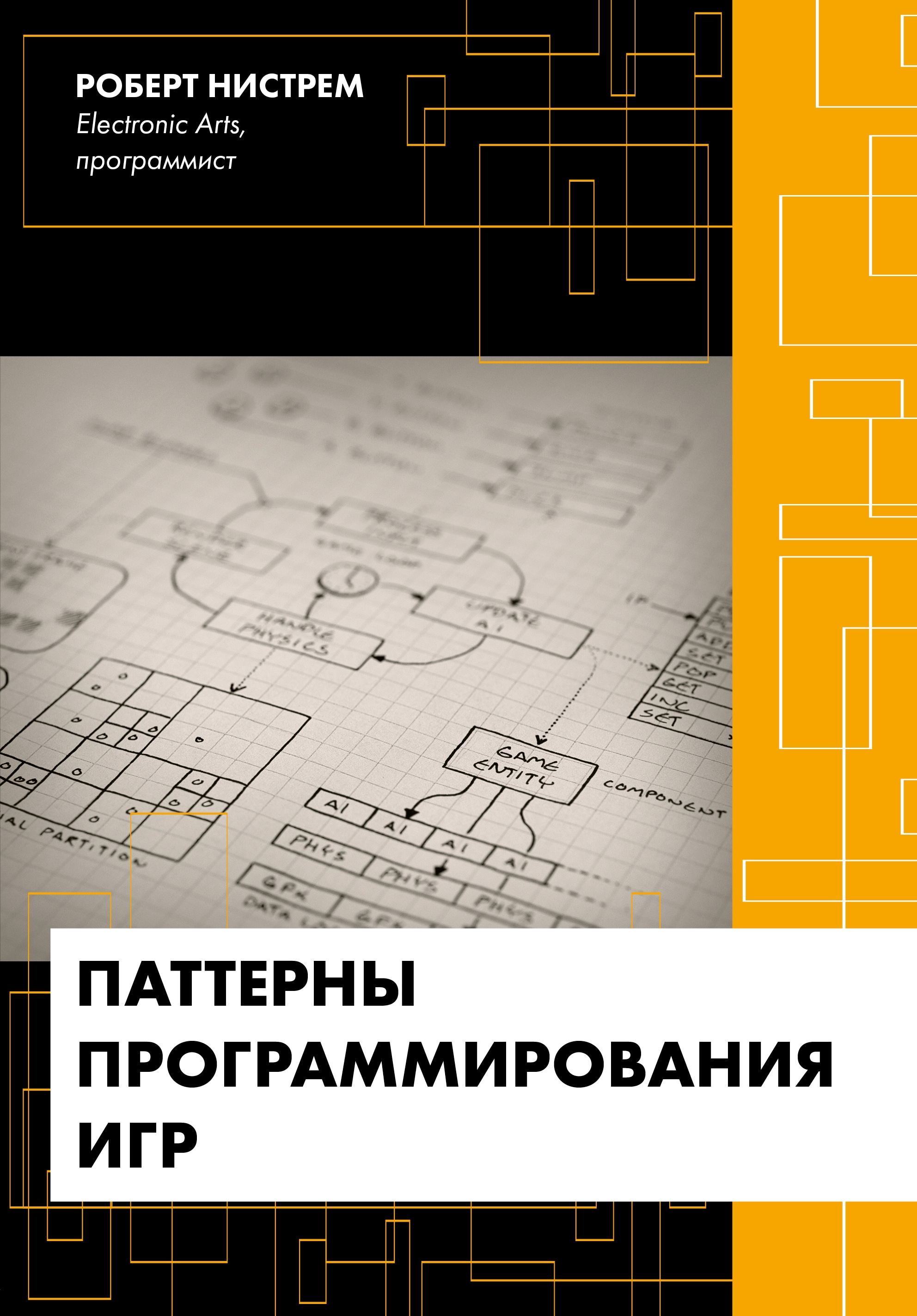 Паттерны программирования игр» Роберт Нистрем — купить книгу ·  978-5-04-102290-7 · 9785041022907