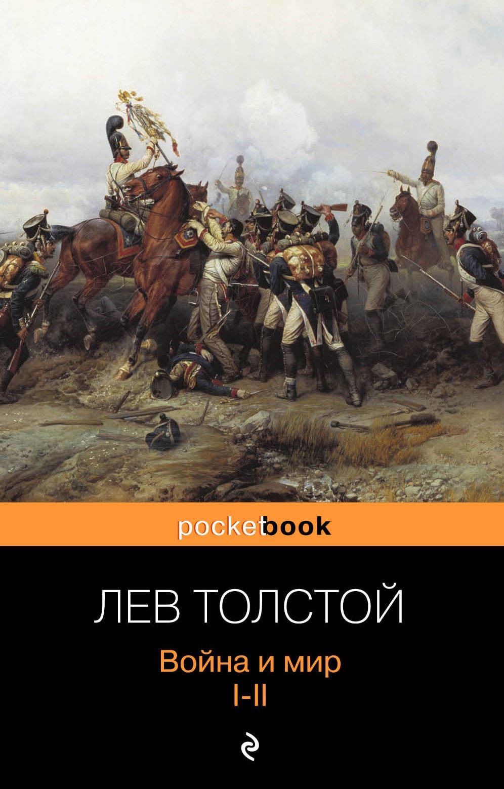 Book “Война и мир. I-II” by Лев Толстой — March 6, 2020