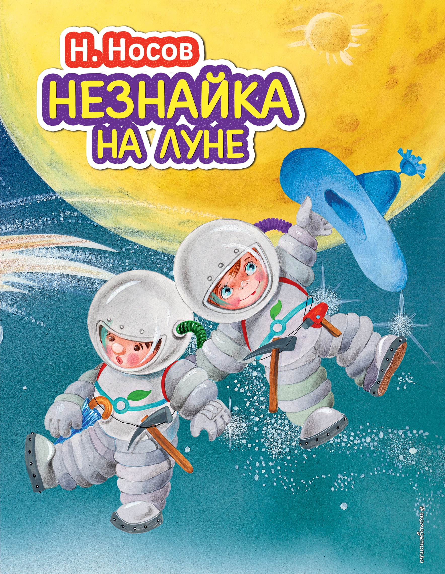 Book “Незнайка на Луне (ил. О. Зобниной)” by Николай Носов — March 13, 2020