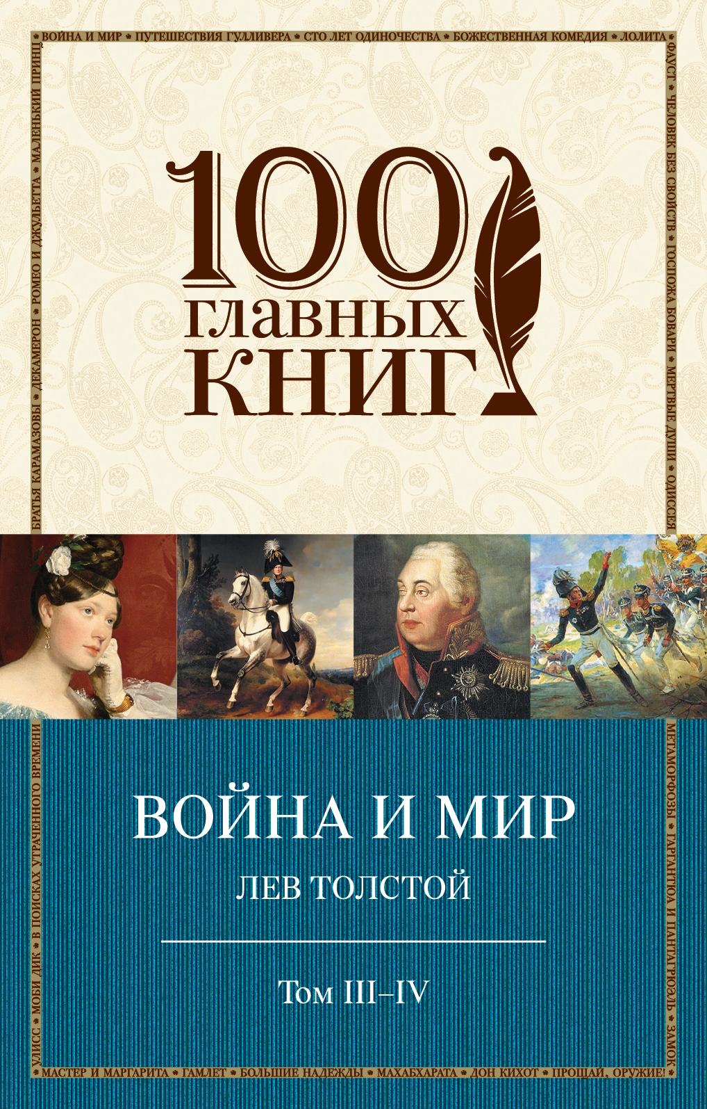 Книга «Война и мир. III-IV» Лев Толстой — 4 марта 2020 г.