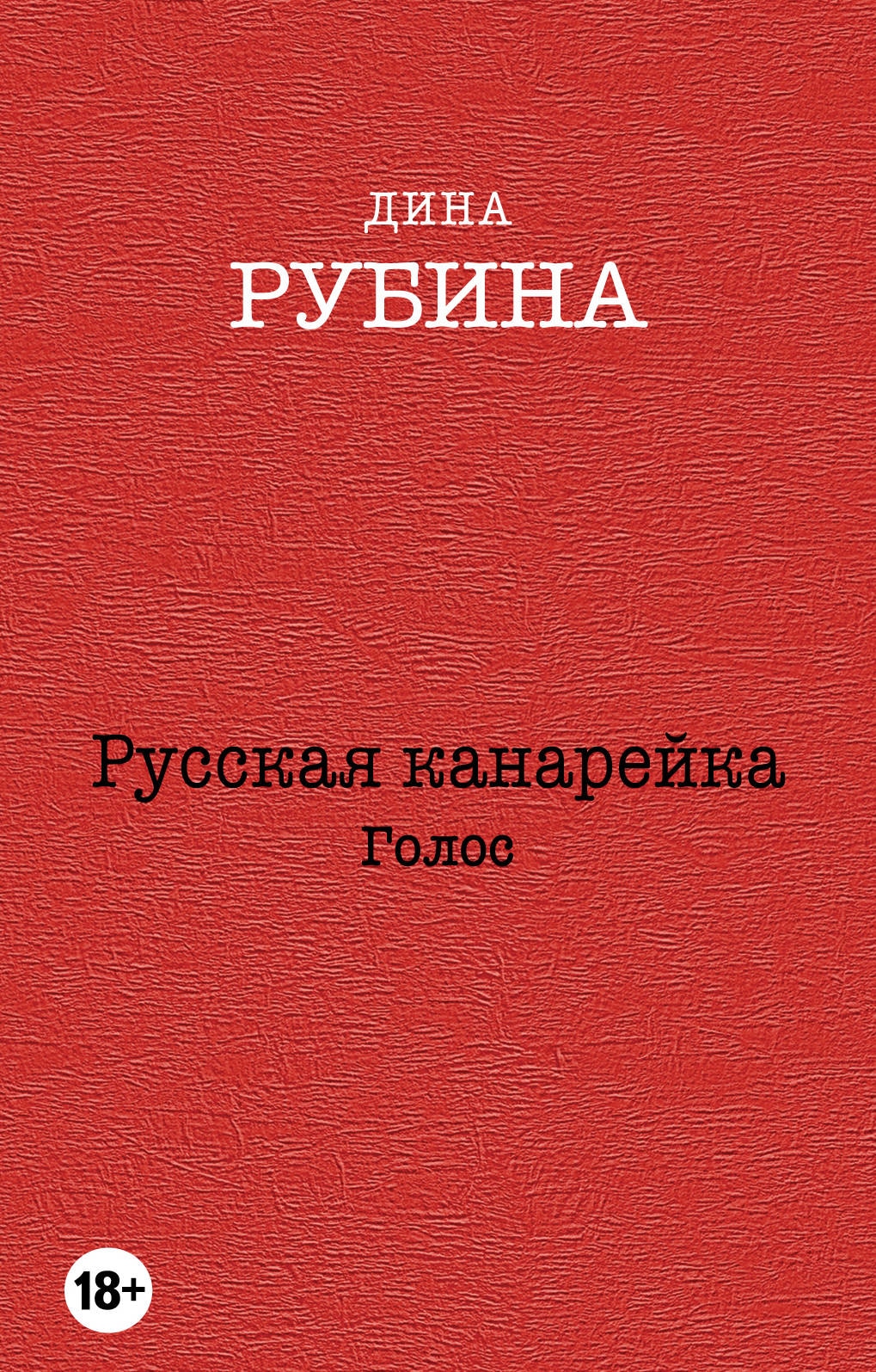 Book “Русская канарейка. Голос” by Дина Рубина — February 13, 2020