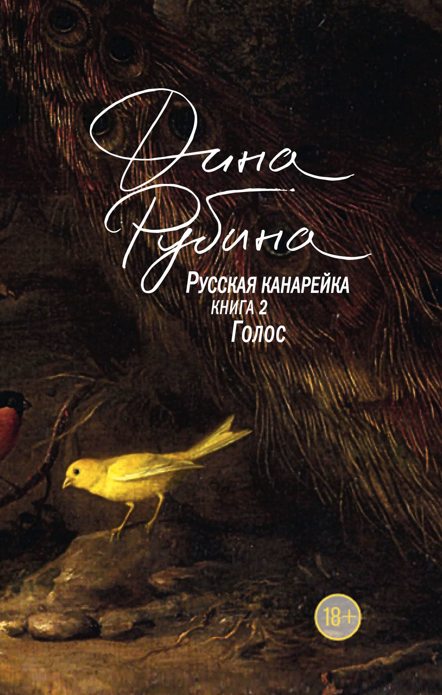 Book “Русская канарейка. Голос” by Дина Рубина — February 10, 2020