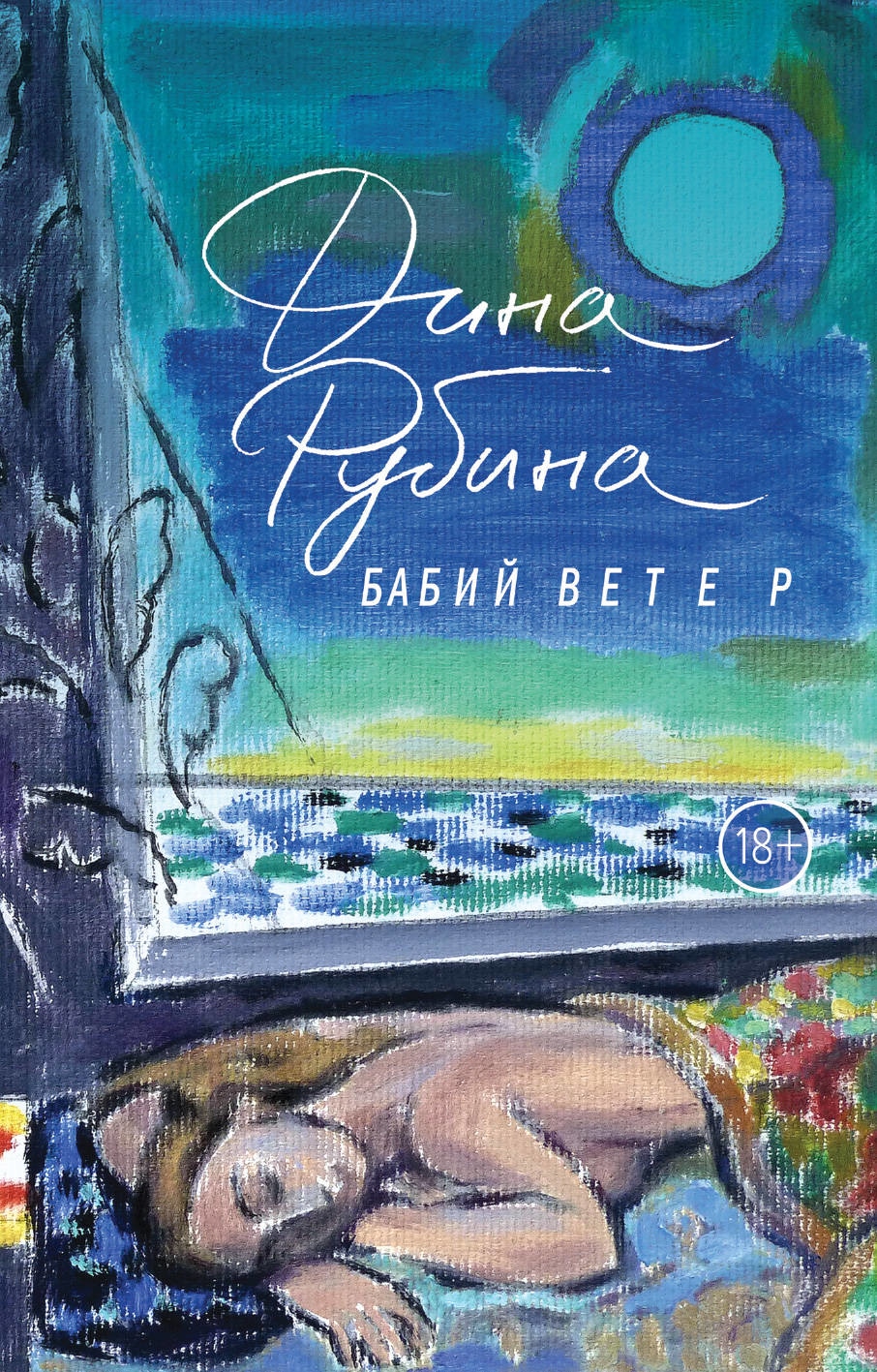 Book “Бабий ветер” by Дина Рубина — February 3, 2020