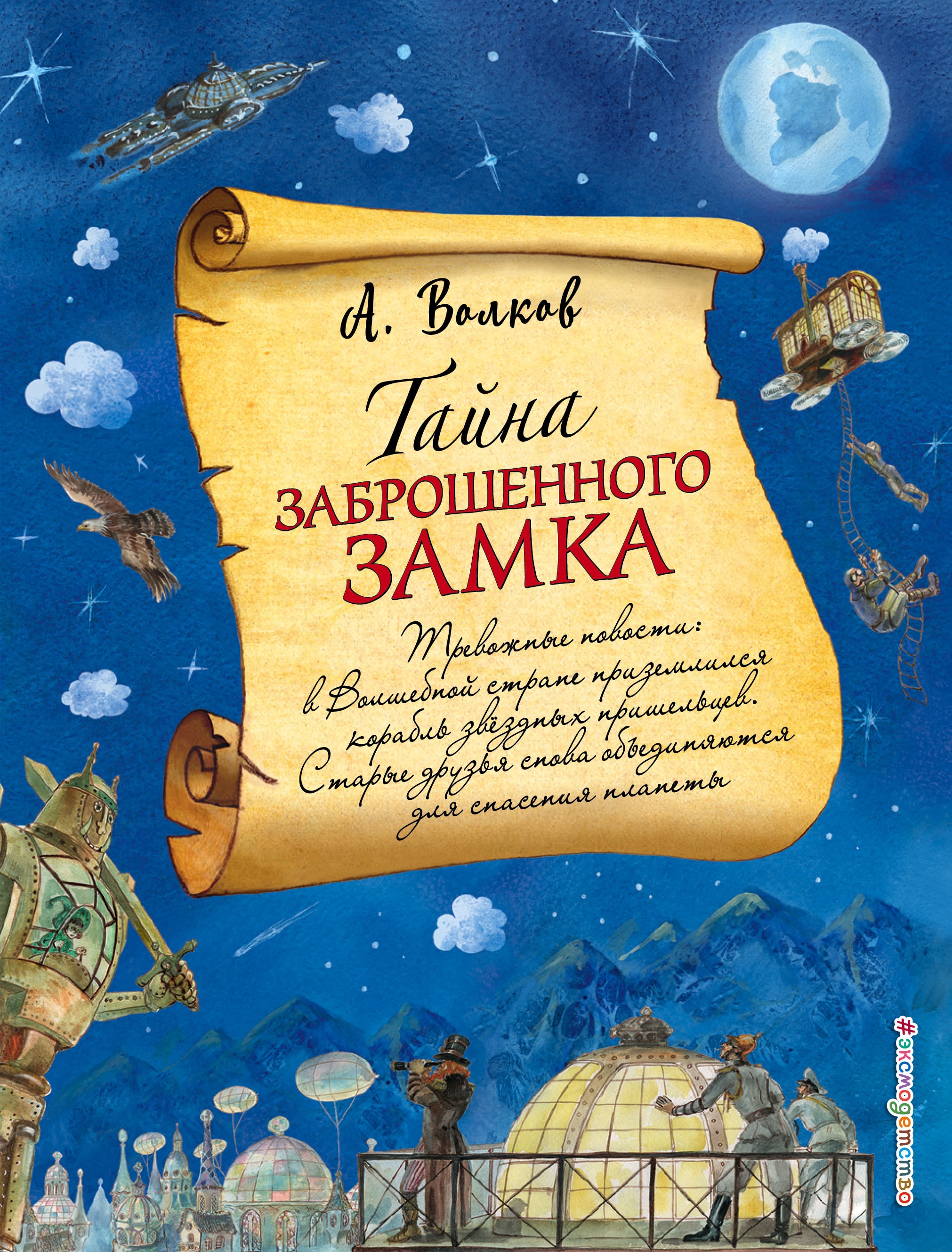 Тайна заброшенного замка. Волков Александр Мелентьевич тайна заброшенного замка. Тайна заброшенного замка Волков а.м.. Александр Волков 