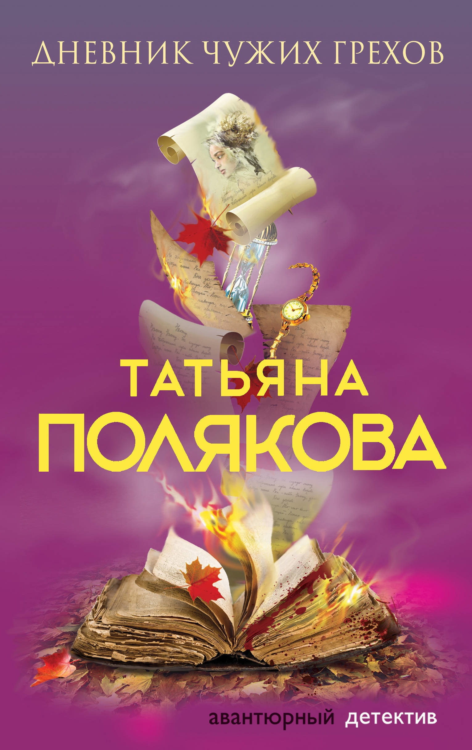 Книга «Дневник чужих грехов» Татьяна Полякова — 20 февраля 2020 г.