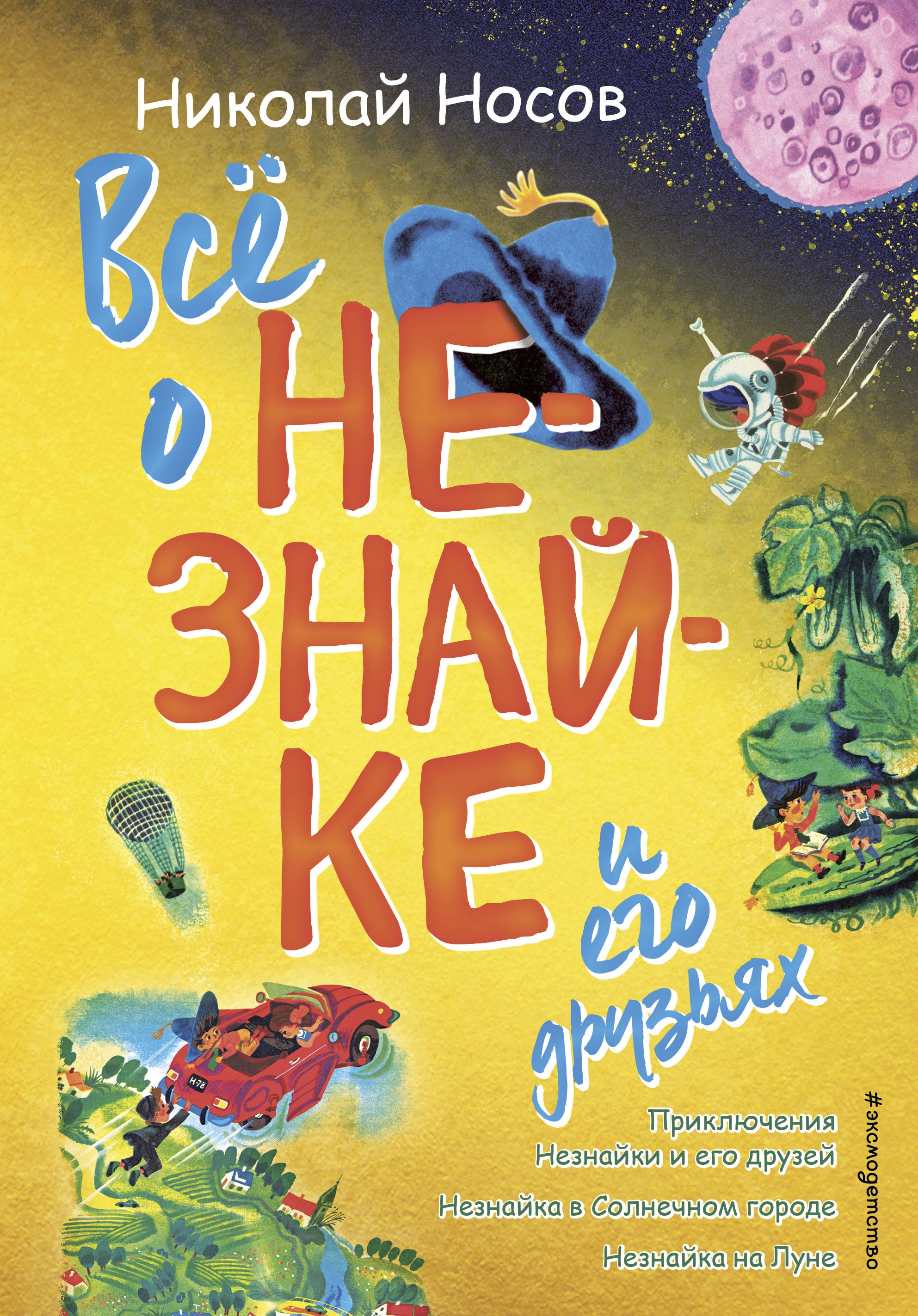 Book “Всё о Незнайке и его друзьях (ил. А. Борисова)” by Николай Носов — February 11, 2020