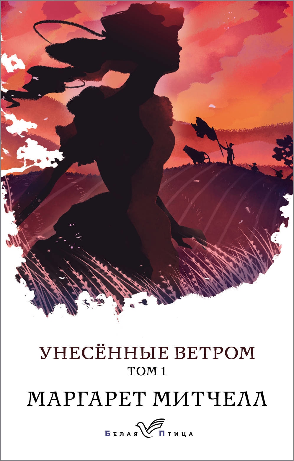 Унесенные ветром. Том 1