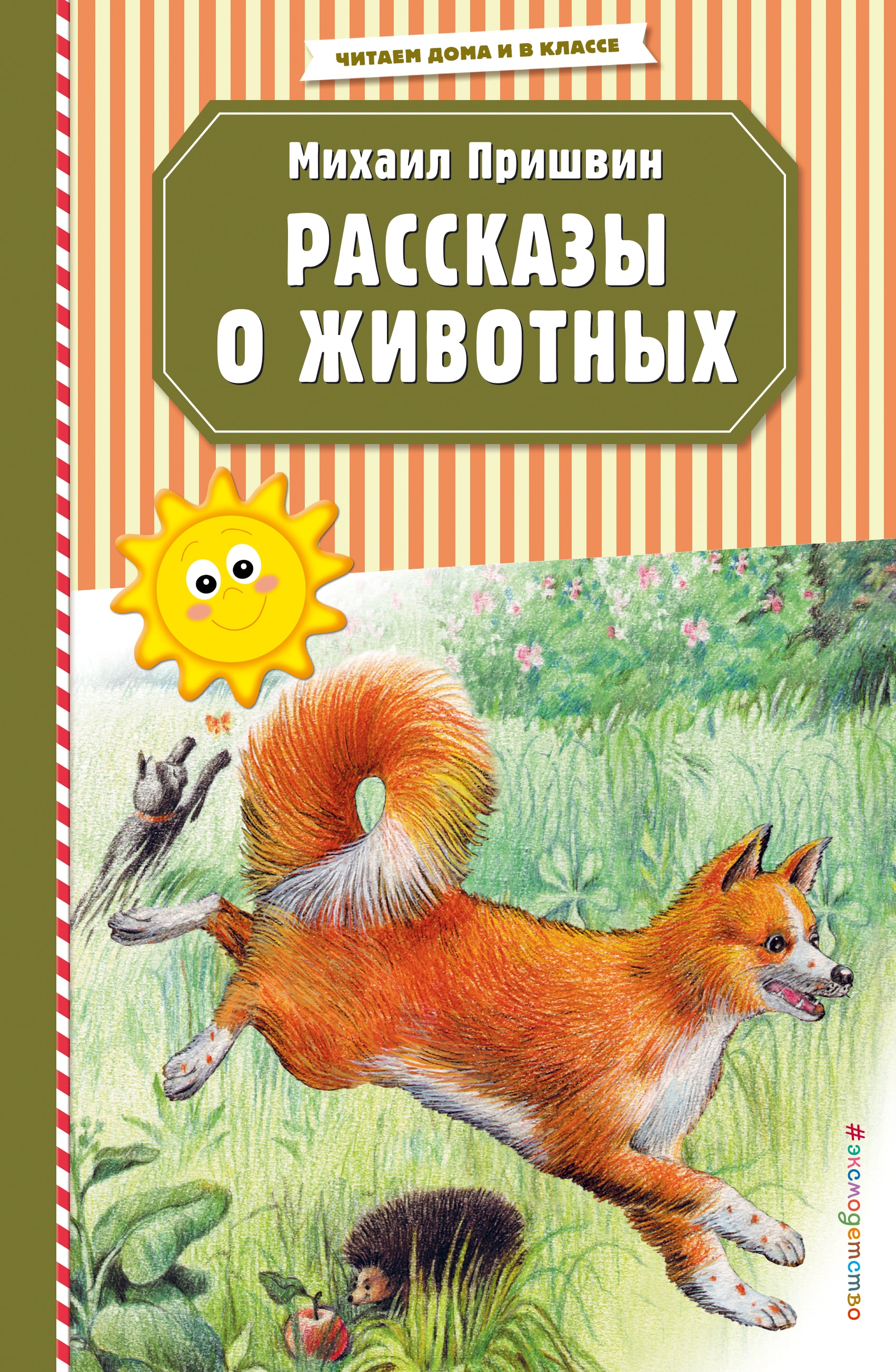 Пришвин рассказы. Рассказы о животных Михаил пришвин книга. Рассказы Михаил Михайлович пришвин книга. Пришвин книги о животных. Книга рассказы о дивтнв.