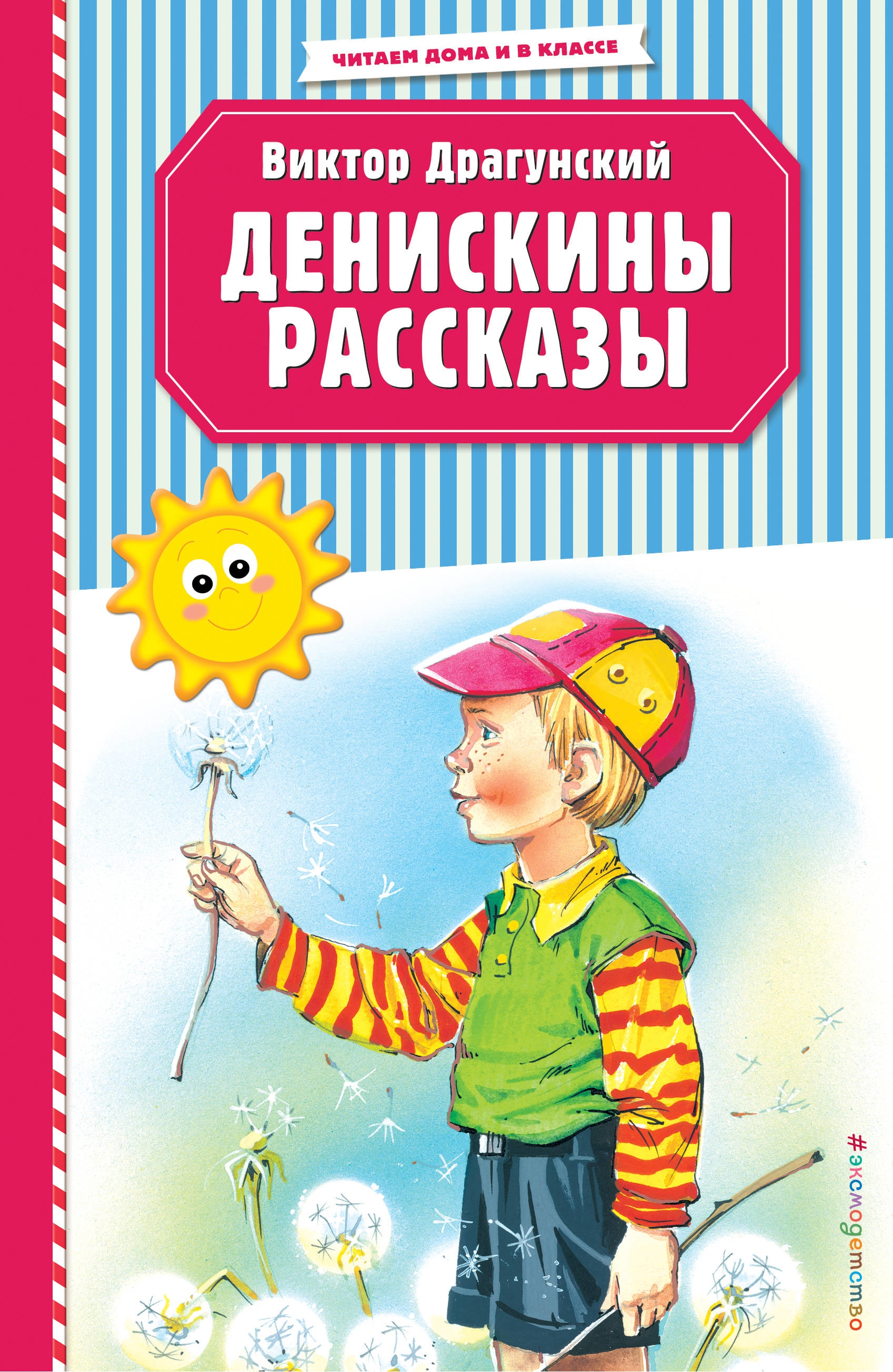 Book “Денискины рассказы (ил. В. Канивца)” by Виктор Драгунский — April 14, 2020