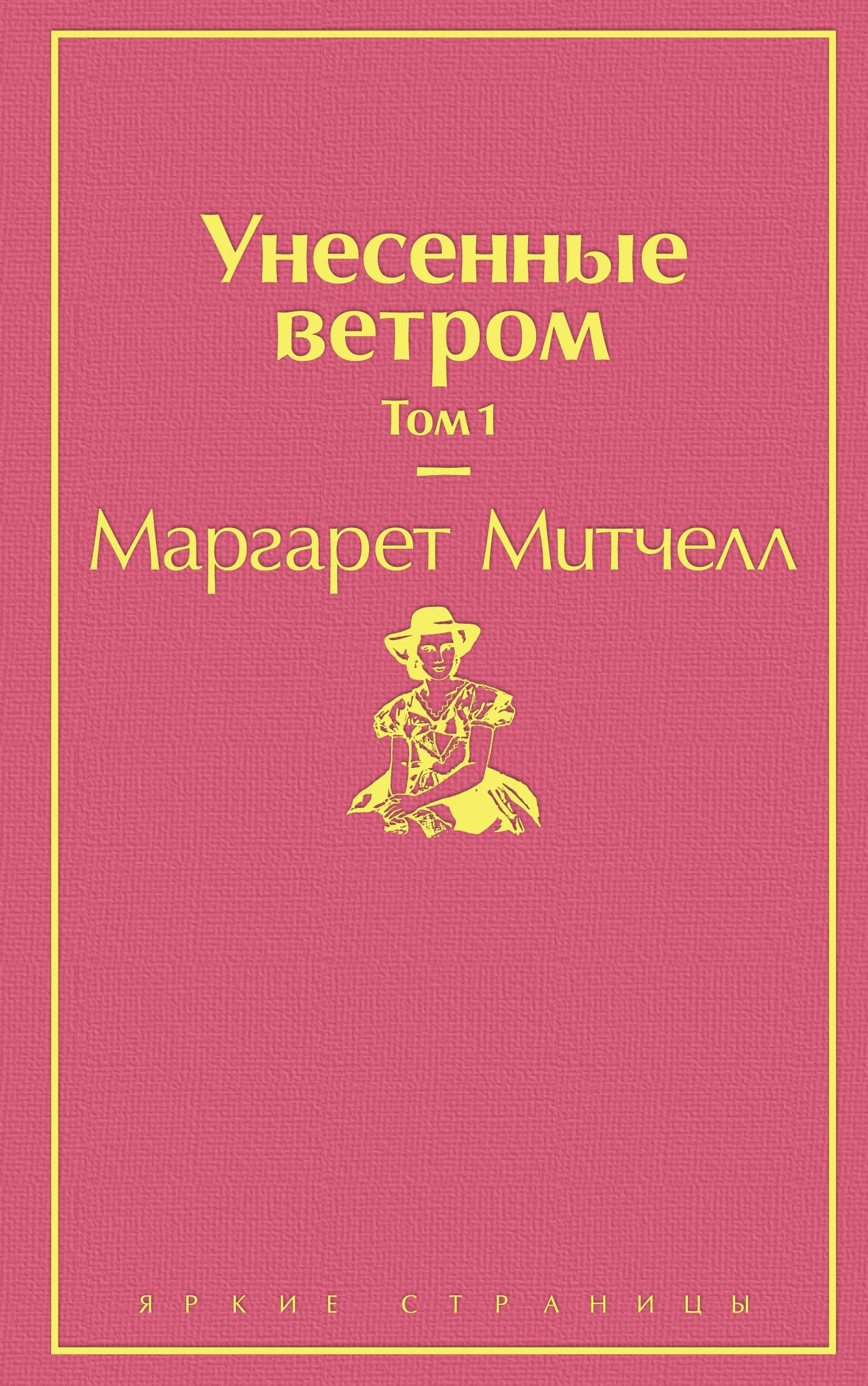 Книга «Унесенные ветром. Том 1» Маргарет Митчелл — 15 октября 2020 г.