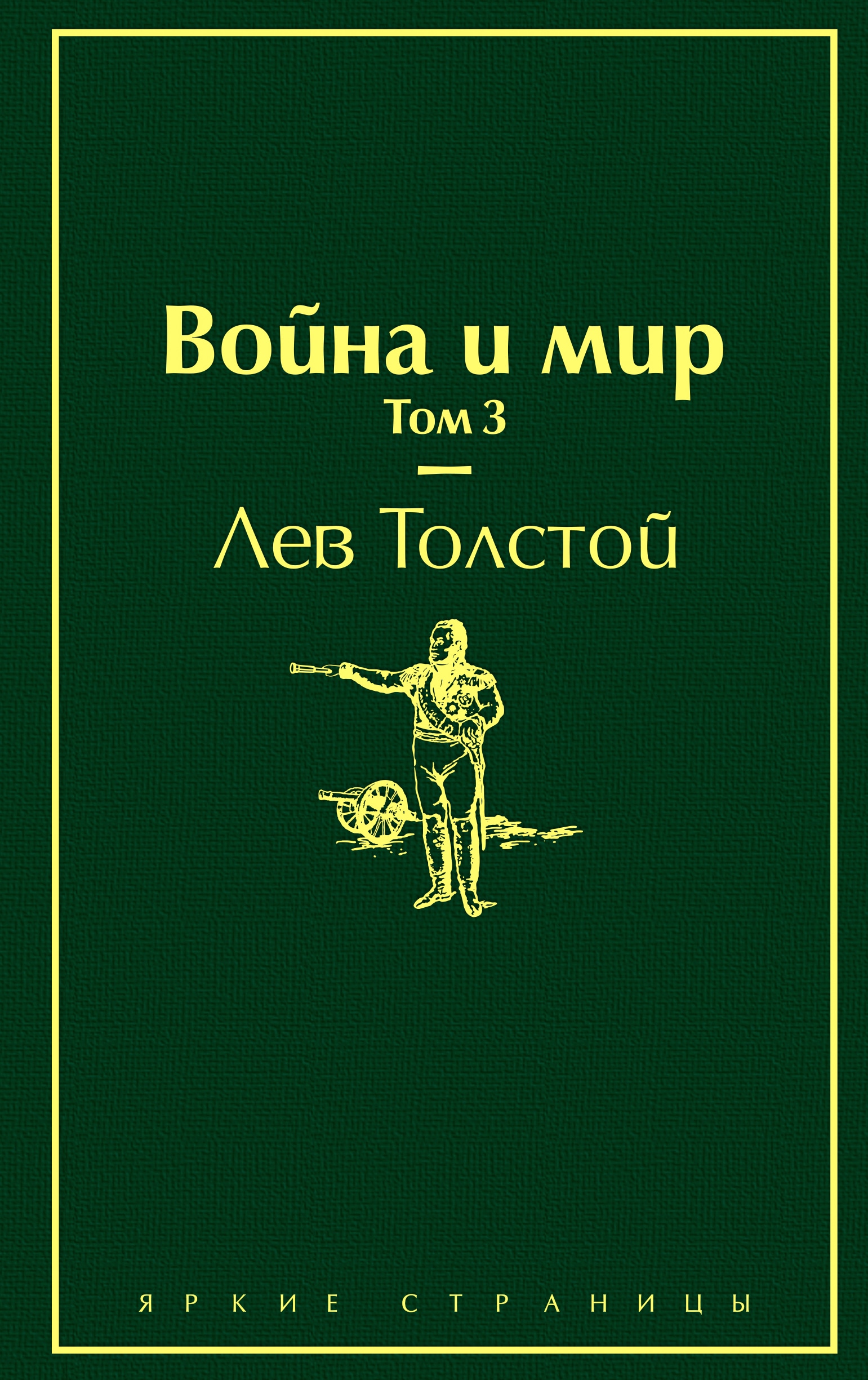 Book “Война и мир. Том 3” by Лев Толстой — November 26, 2020