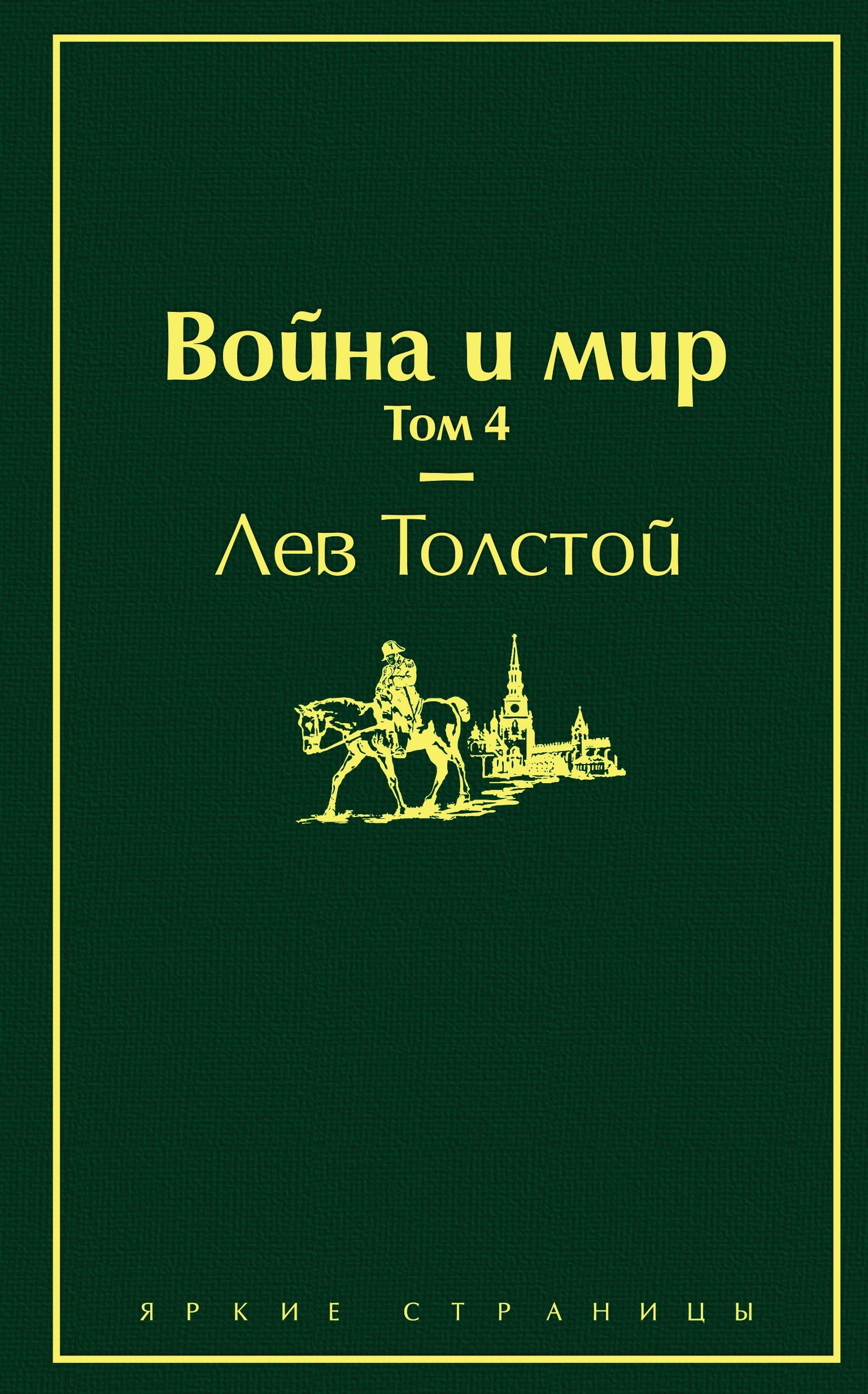 Книга «Война и мир. Том 4» Лев Толстой — 19 ноября 2020 г.