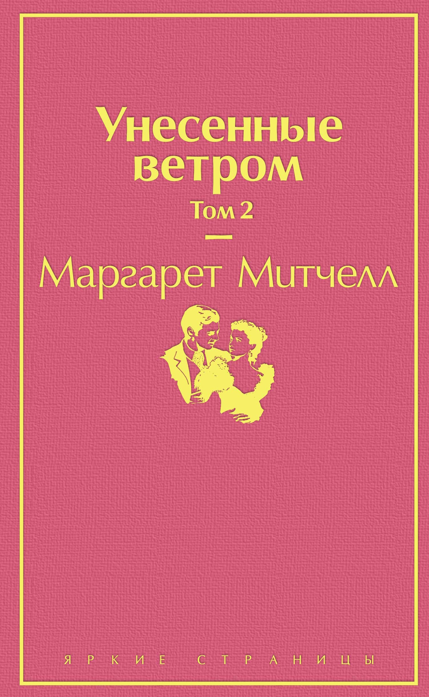 Книга «Унесенные ветром. Том 2» Маргарет Митчелл — 23 октября 2020 г.