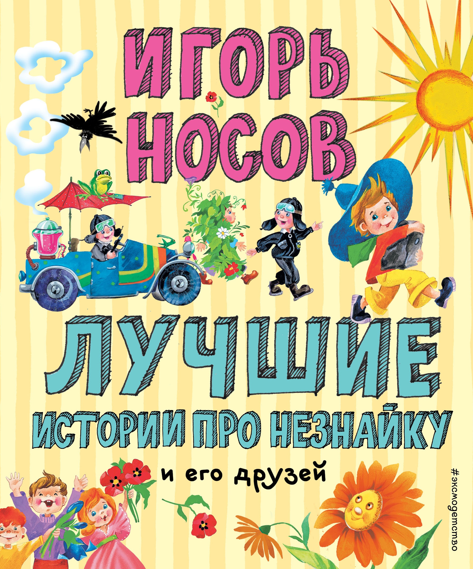 Book “Лучшие истории про Незнайку и его друзей (ил. О. Зобниной)” by Игорь Носов — March 27, 2020