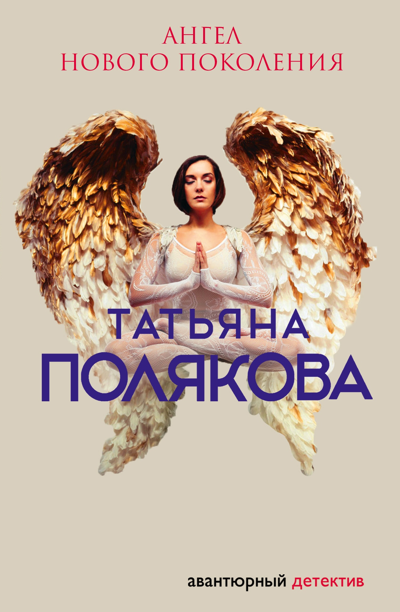 Книга «Ангел нового поколения» Татьяна Полякова — 4 февраля 2020 г.