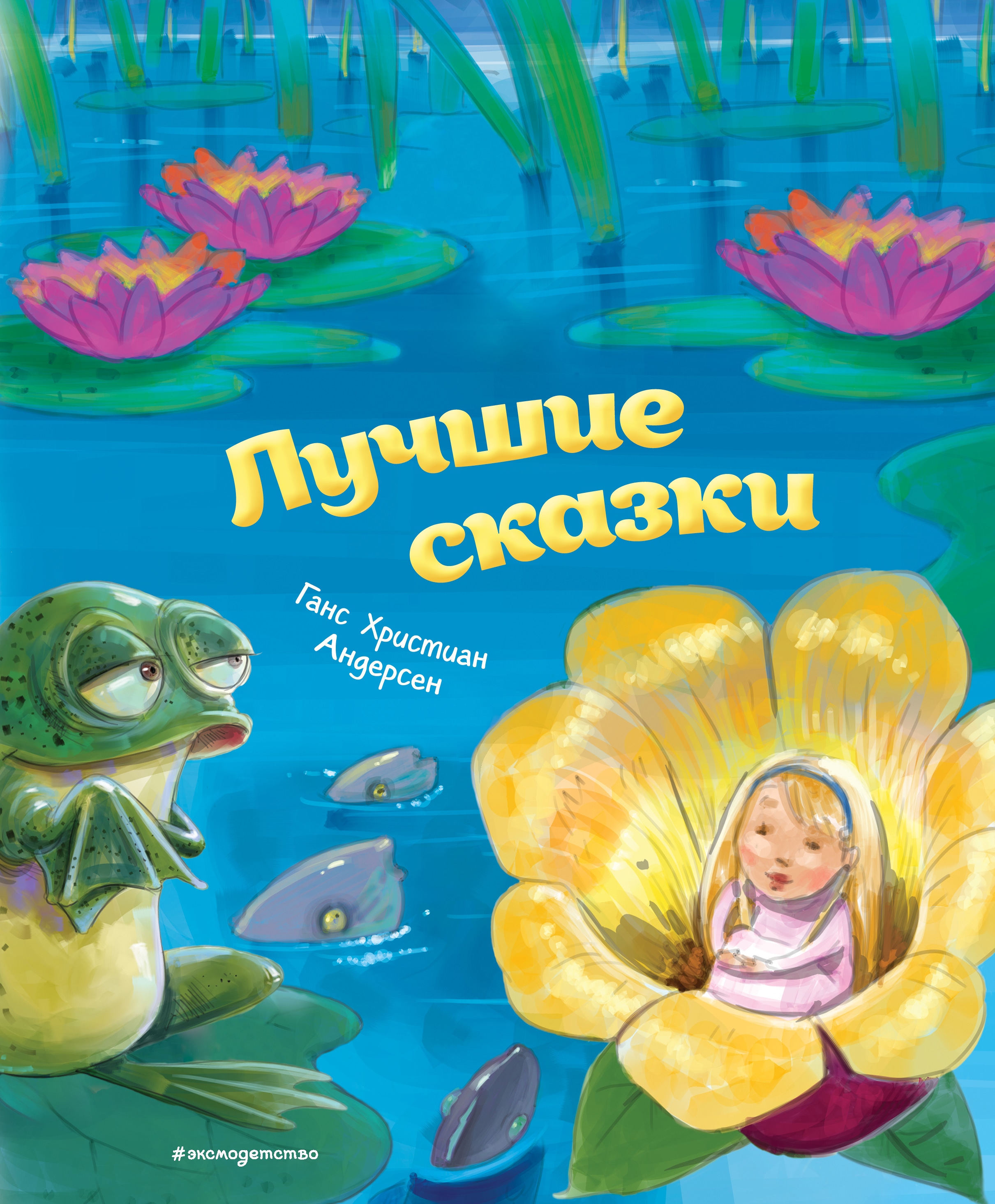 Лучшие сказки (ил. М. Пивоварского)