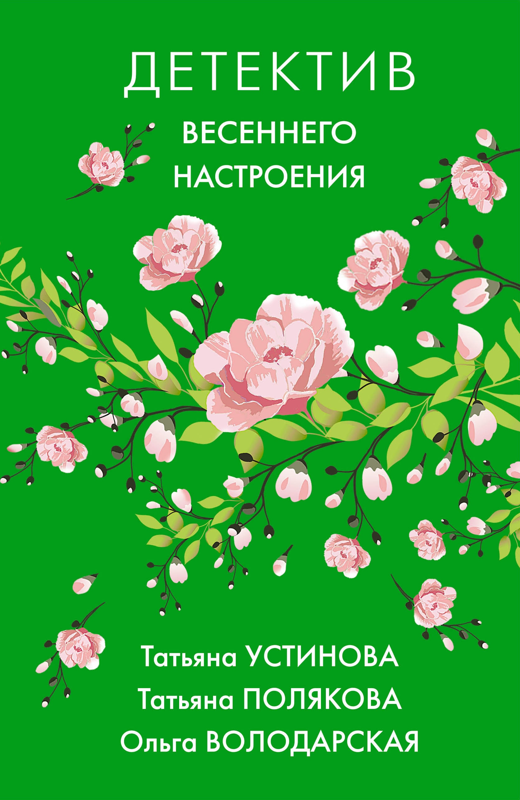 Книга «Детектив весеннего настроения» Татьяна Устинова — 13 февраля 2020 г.