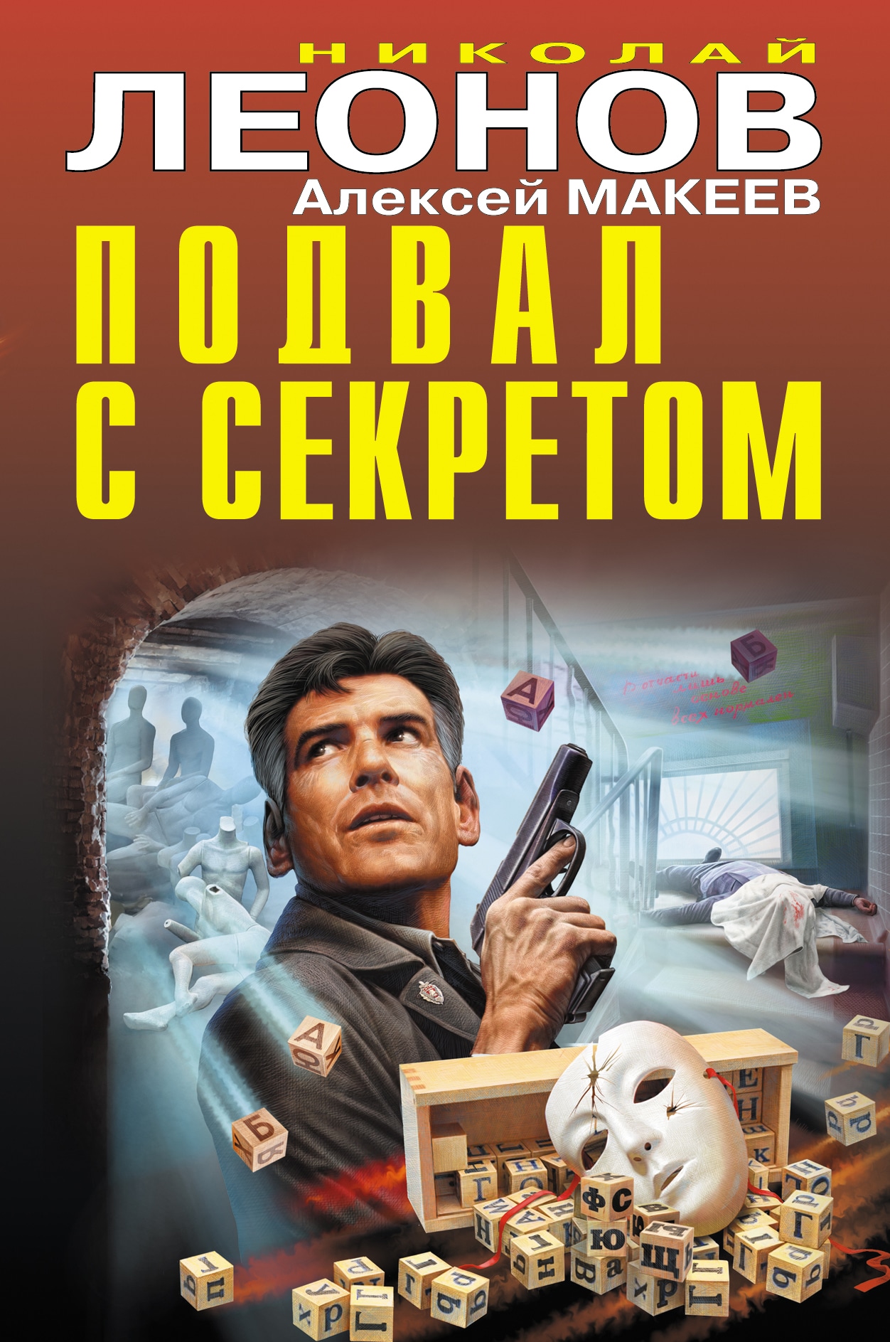 Книга «Подвал с секретом» Николай Леонов, Алексей Макеев — 10 февраля 2020 г.