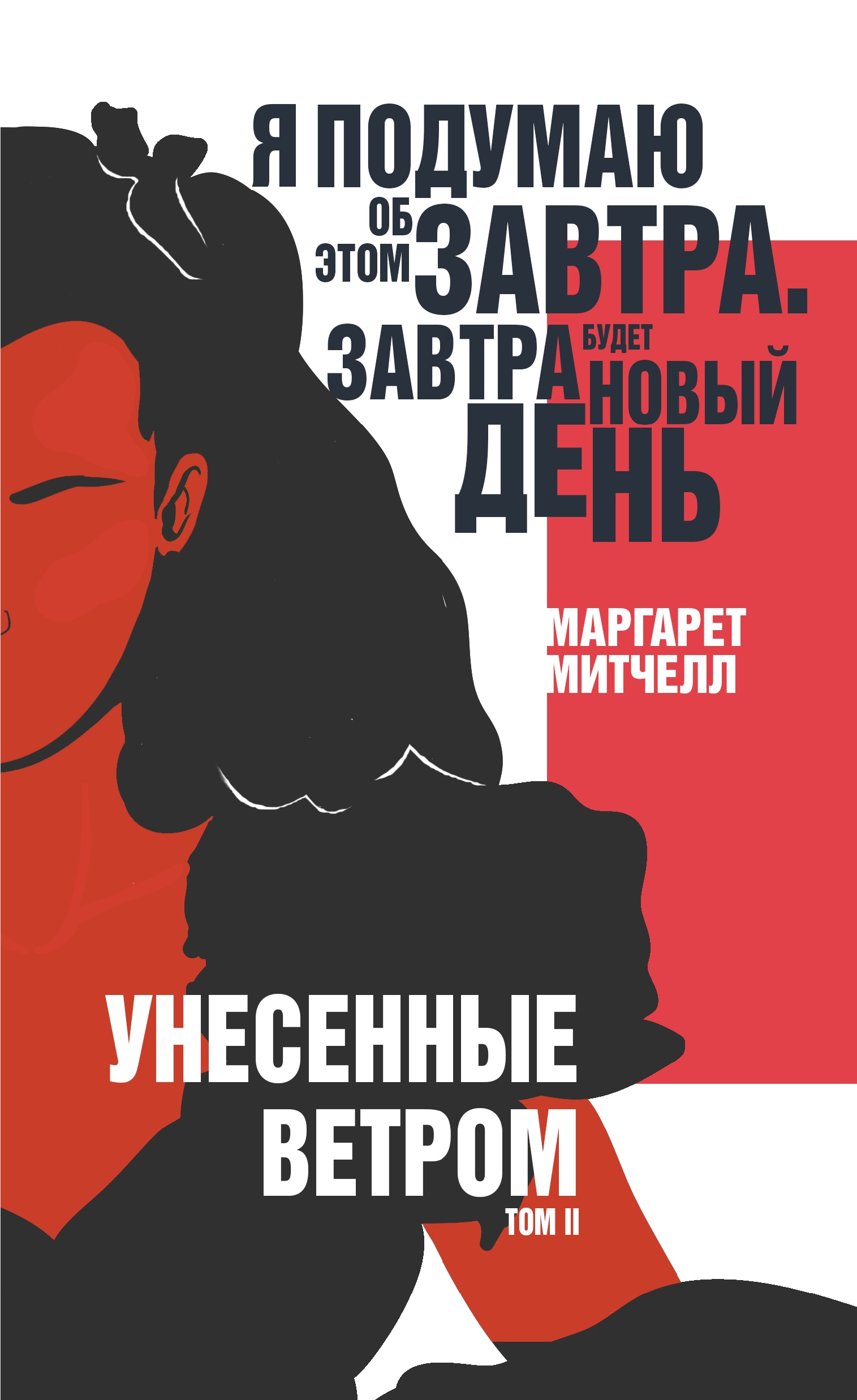 Книга «Унесенные ветром. Том II» Маргарет Митчелл — 5 ноября 2020 г.