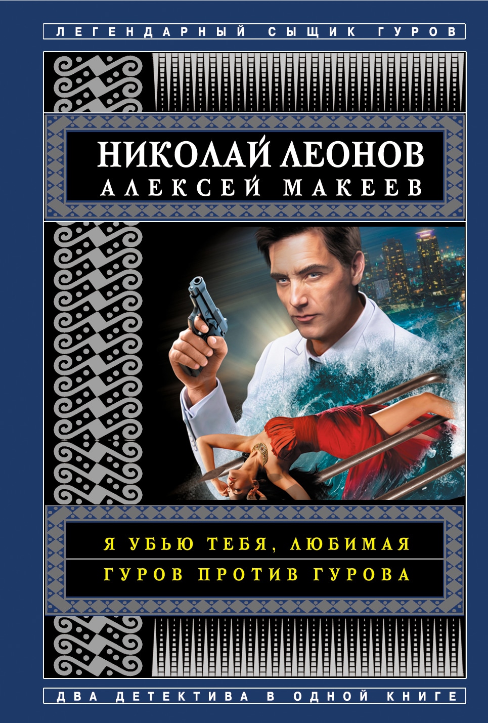 Книга «Я убью тебя, любимая. Гуров против Гурова» Николай Леонов, Алексей Макеев — 2 марта 2020 г.