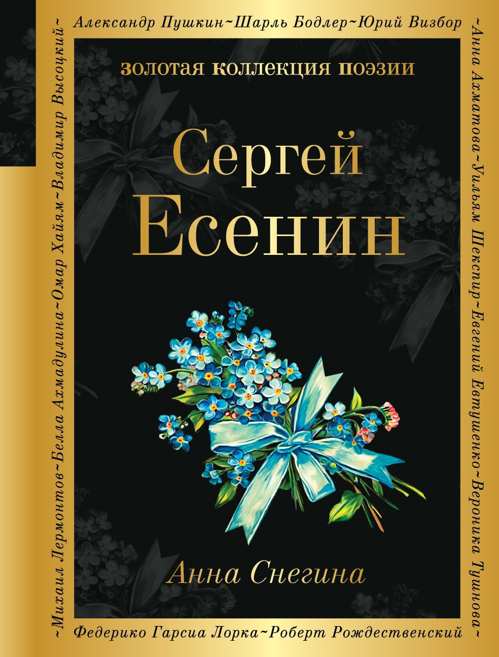 Книга «Анна Снегина» Сергей Есенин — 23 марта 2020 г.