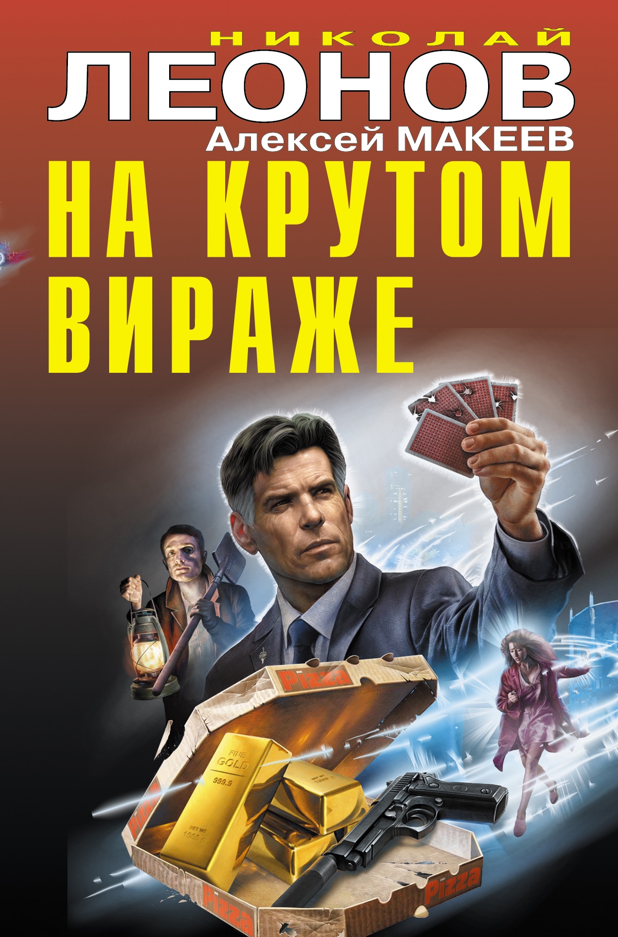 Книга «На крутом вираже» Николай Леонов, Алексей Макеев — 26 марта 2020 г.