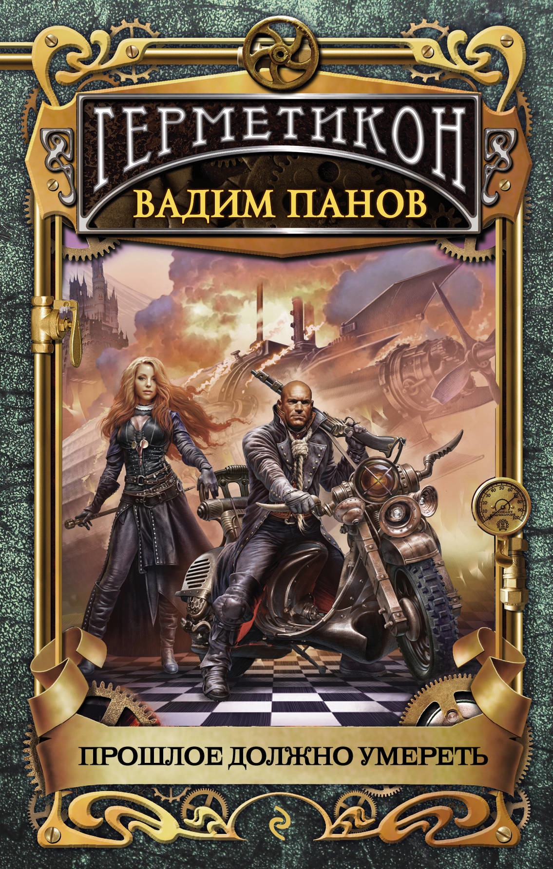 Book “Прошлое должно умереть” by Вадим Панов — March 6, 2020